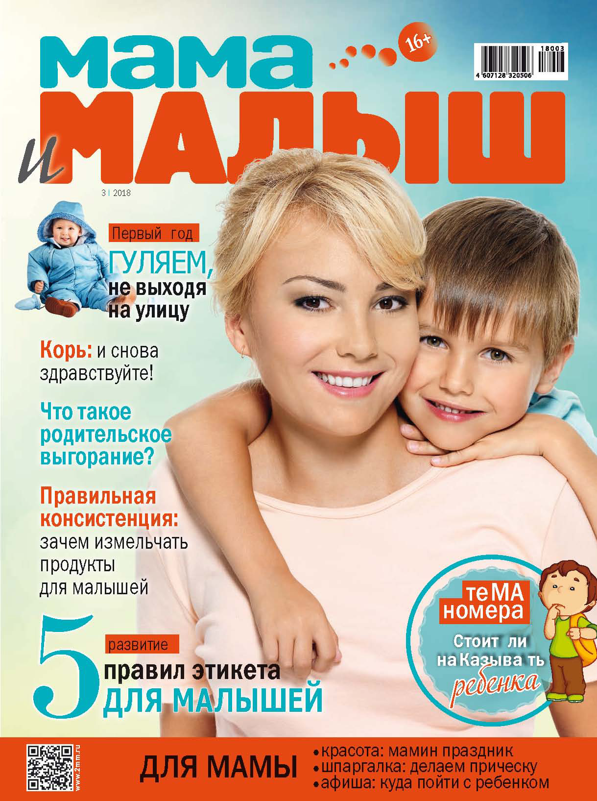 Обложка книги «Мама и малыш №3/2018»
