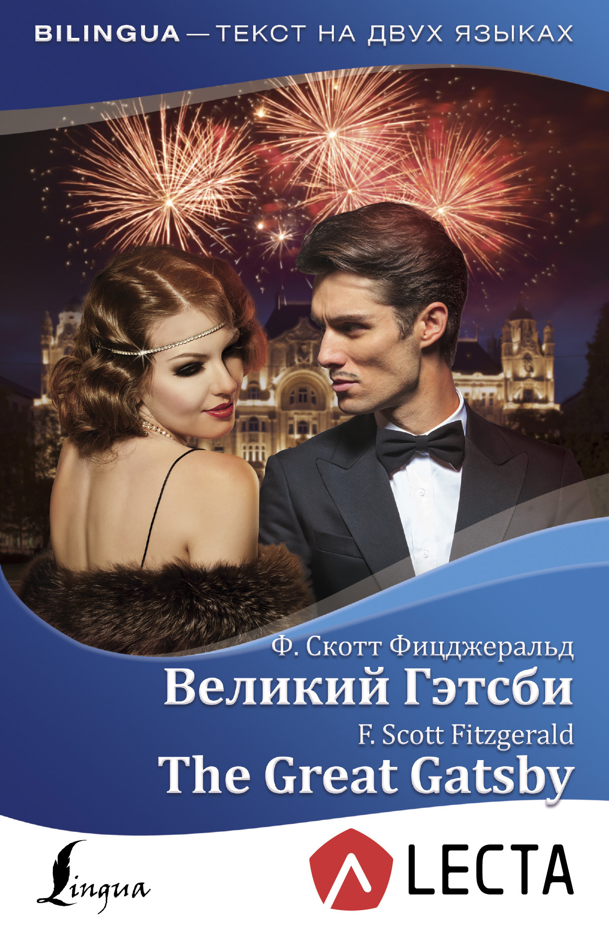 Обложка книги «Великий Гэтсби / The Great Gatsby (+ аудиоприложение LECTA)»