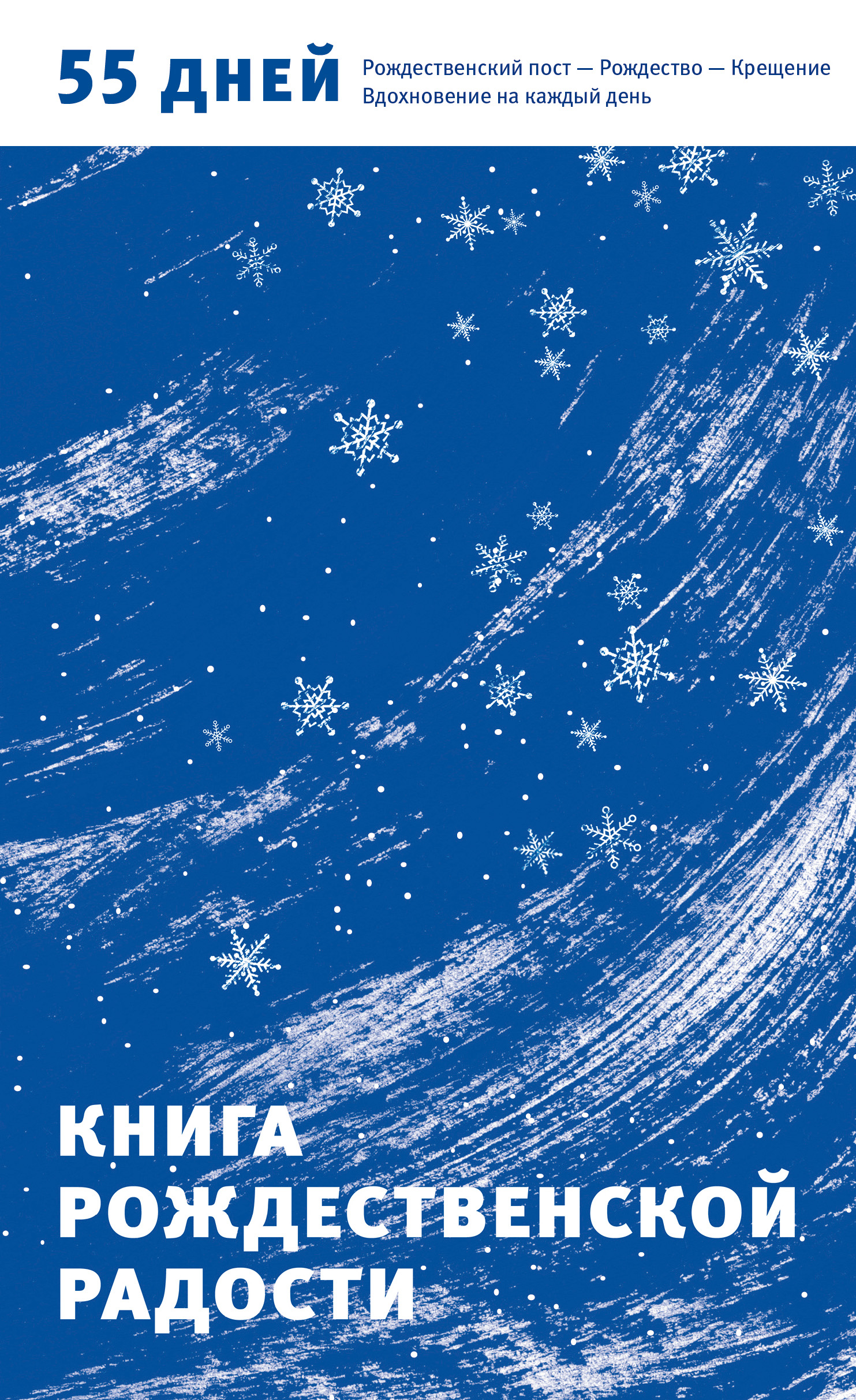 Обложка книги «Книга Рождественской радости. 55 дней. Рождественский пост – Рождество – Крещение. Вдохновение на каждый день»