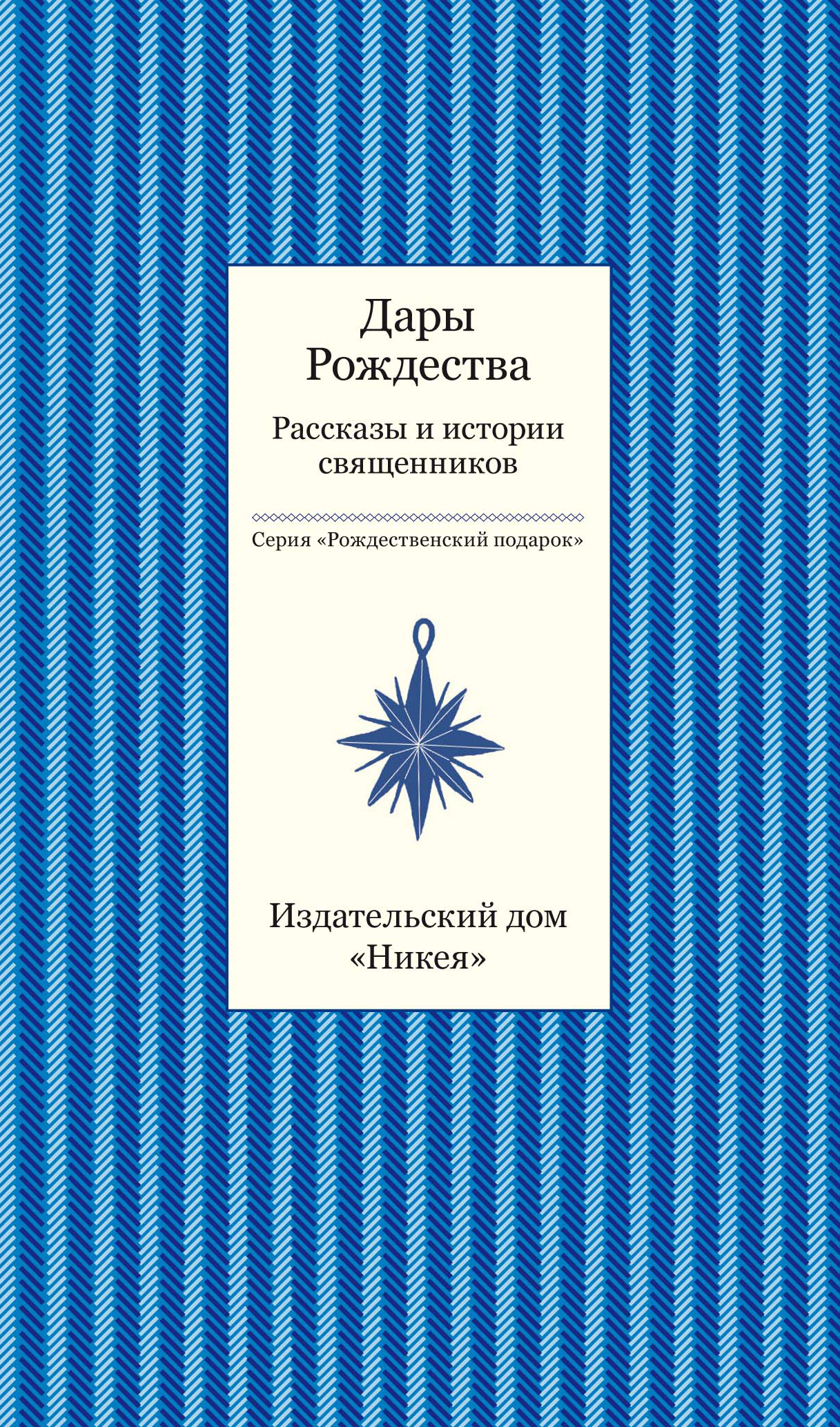 Обложка книги «Дары рождества. Рассказы и истории священников»