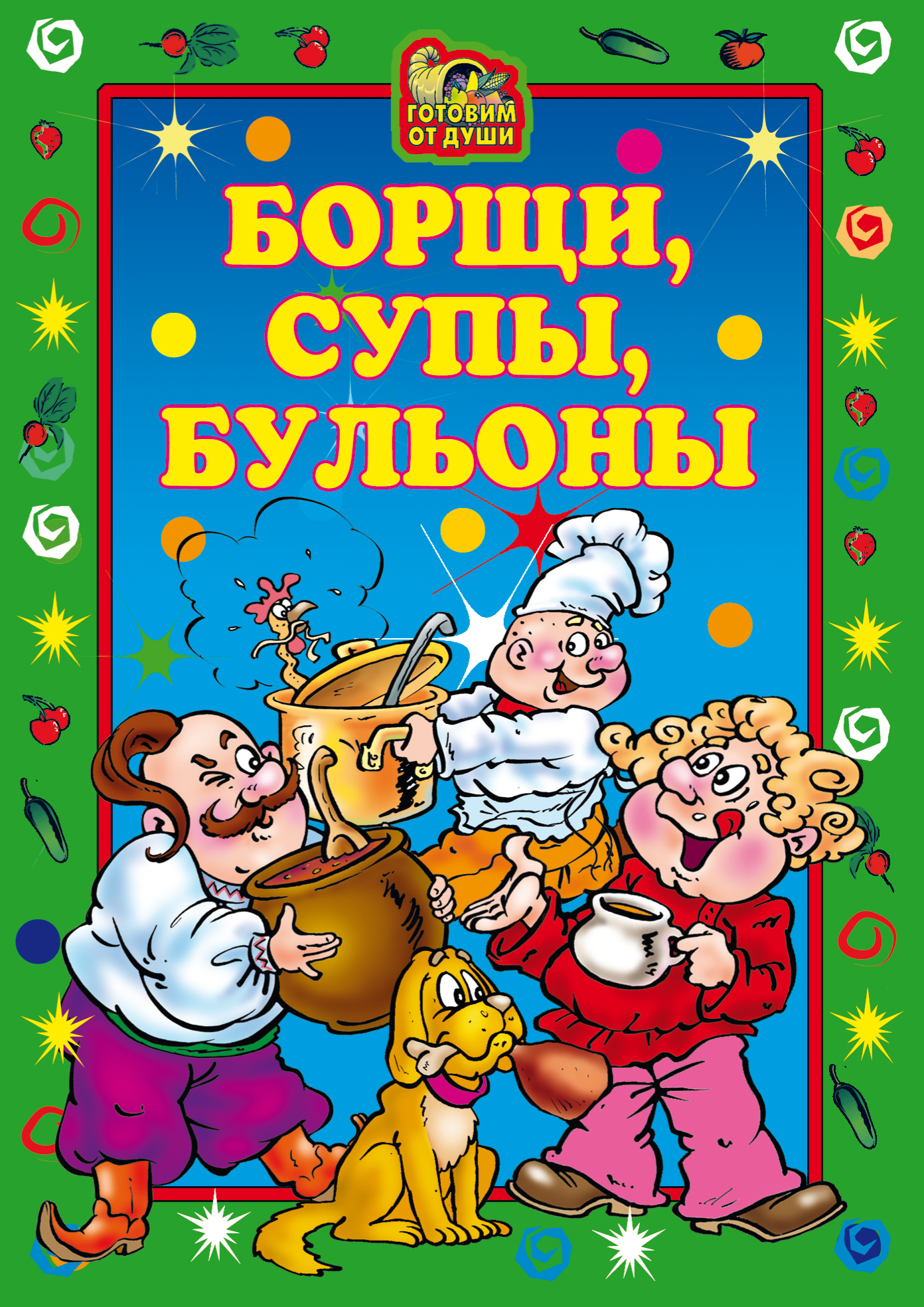 Обложка книги «Борщи, супы, бульоны»