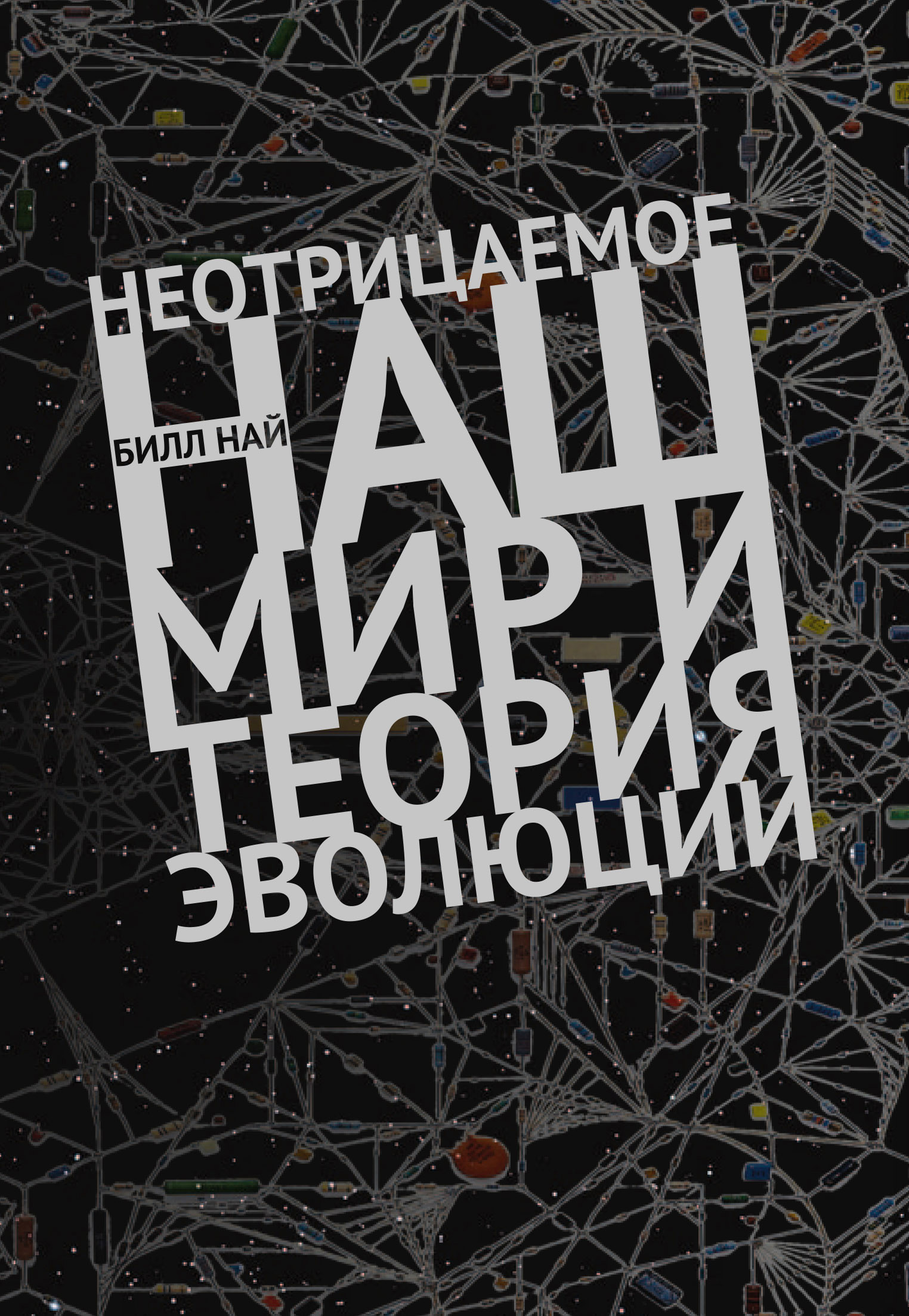 Обложка книги «Неотрицаемое. Наш мир и теория эволюции»