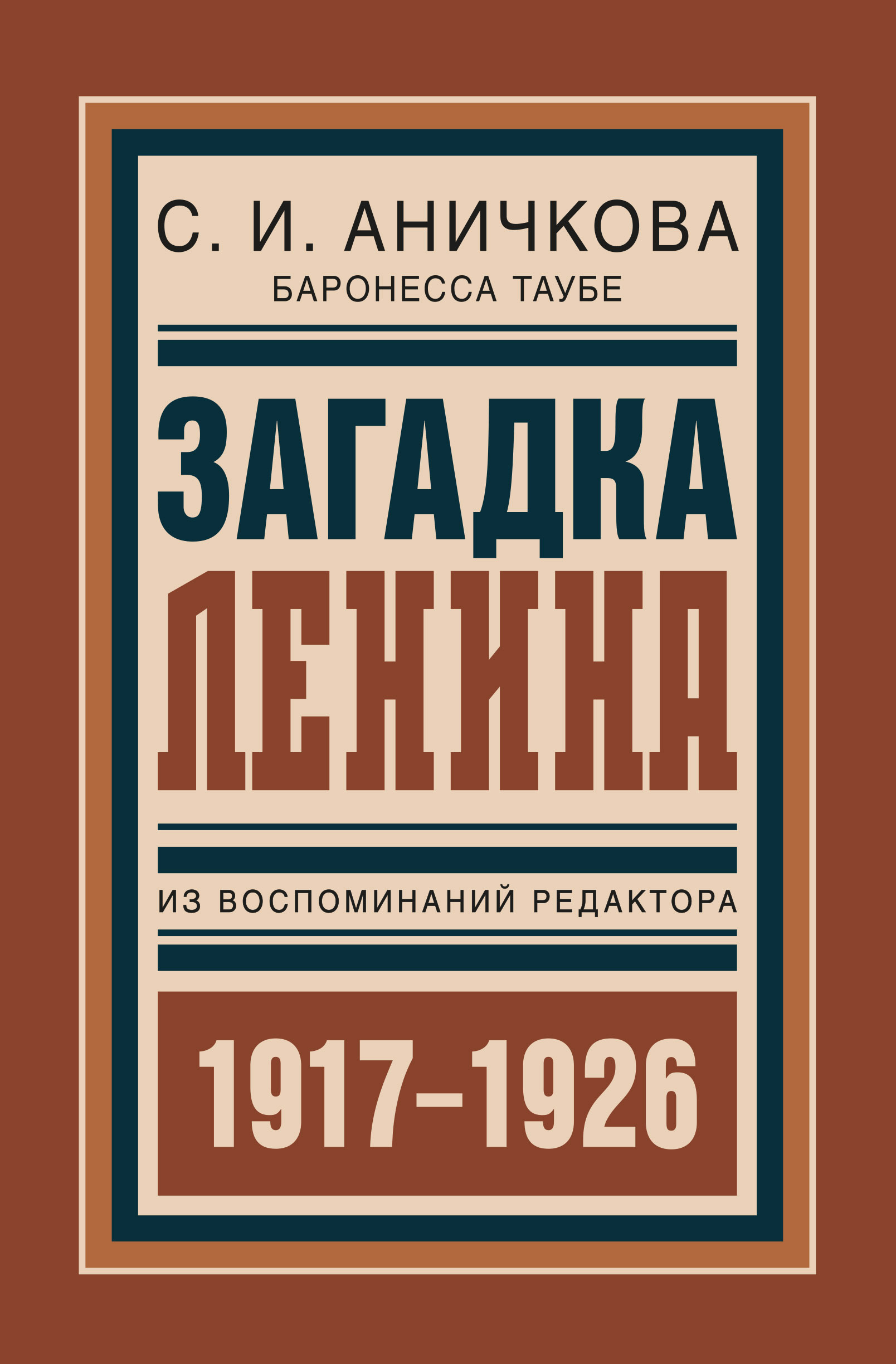 Обложка книги «Загадка Ленина. Из воспоминаний редактора»