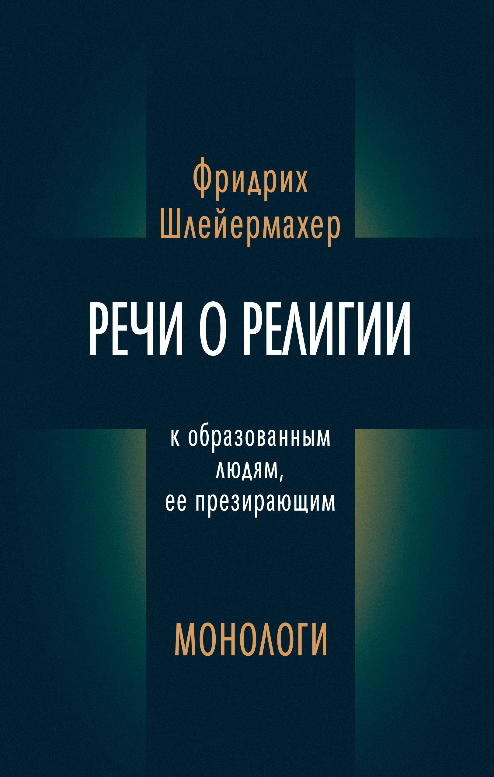 Обложка книги «Речи о религии к образованным людям, ее презирающим. Монологи (сборник)»