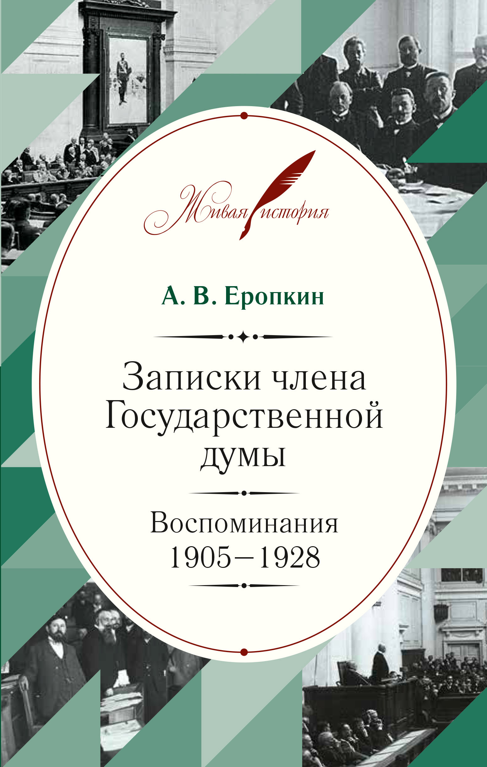 Обложка книги «Записки члена Государственной думы. Воспоминания. 1905-1928»