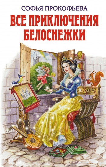 Обложка книги «Все приключения Белоснежки (сборник)»
