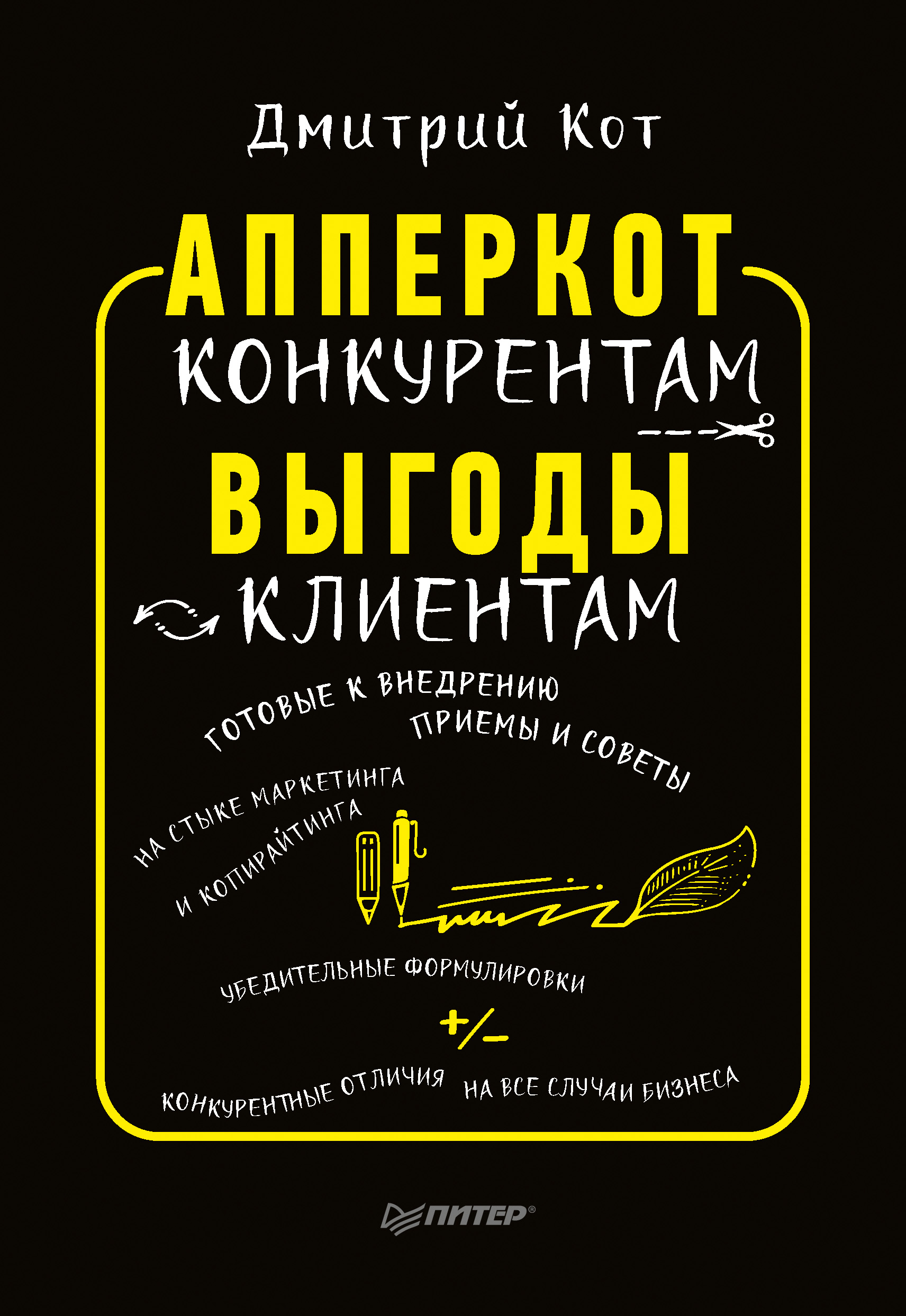 Обложка книги «АпперКот конкурентам. Выгоды – клиентам»