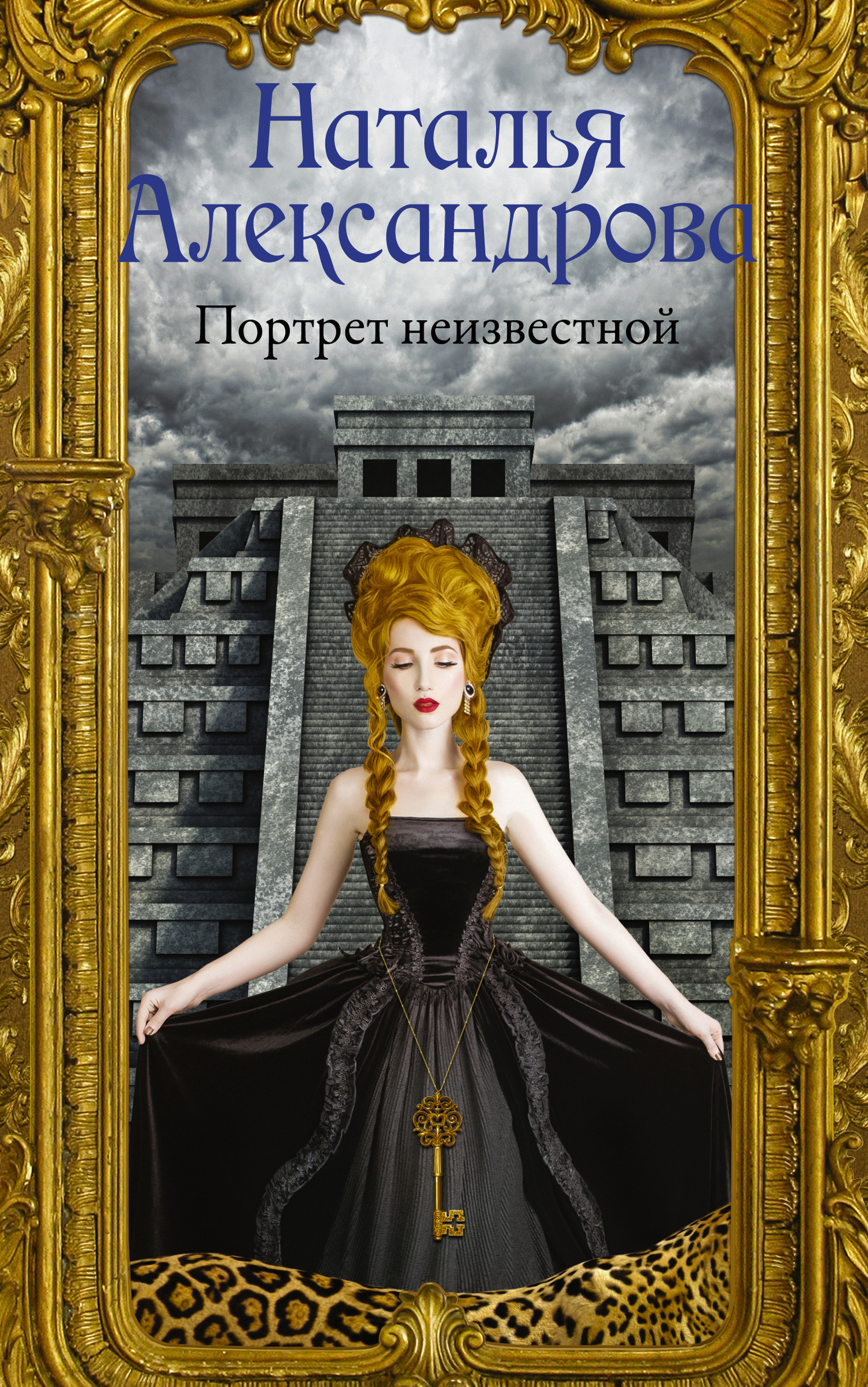Обложка книги «Портрет неизвестной»
