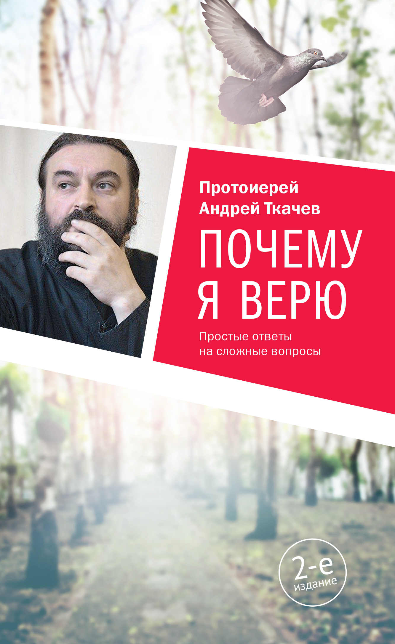 Обложка книги «Почему я верю. Простые ответы на сложные вопросы»