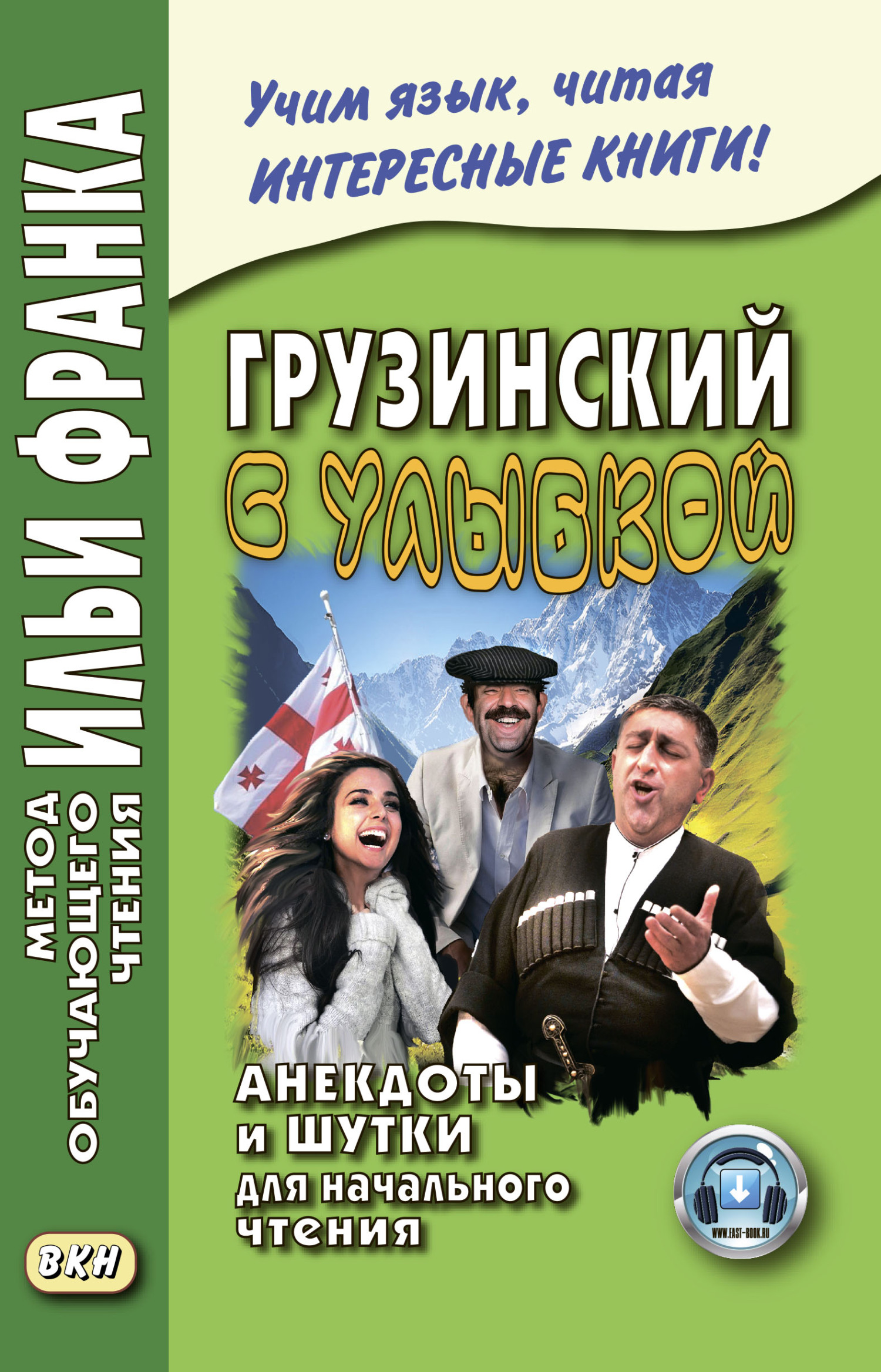 Обложка книги «Грузинский с улыбкой. Анекдоты и шутки для начального чтения»