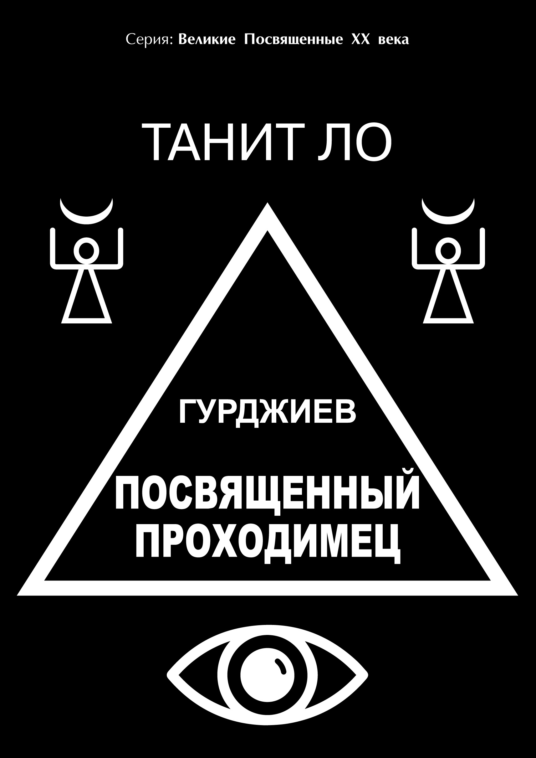 Обложка книги «Гурджиев. Посвященный проходимец»