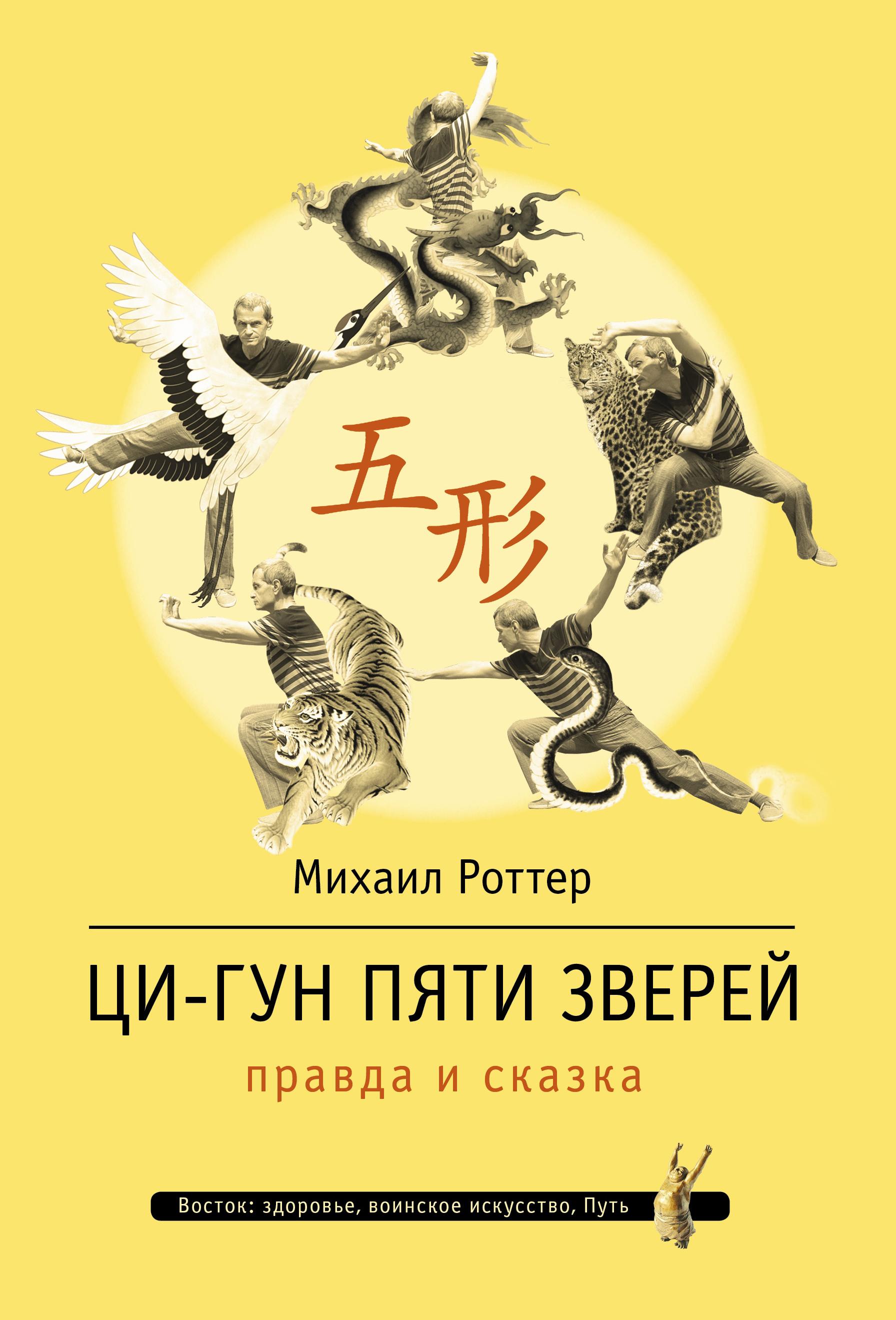 Обложка книги «Ци-Гун Пяти зверей: правда и сказка»
