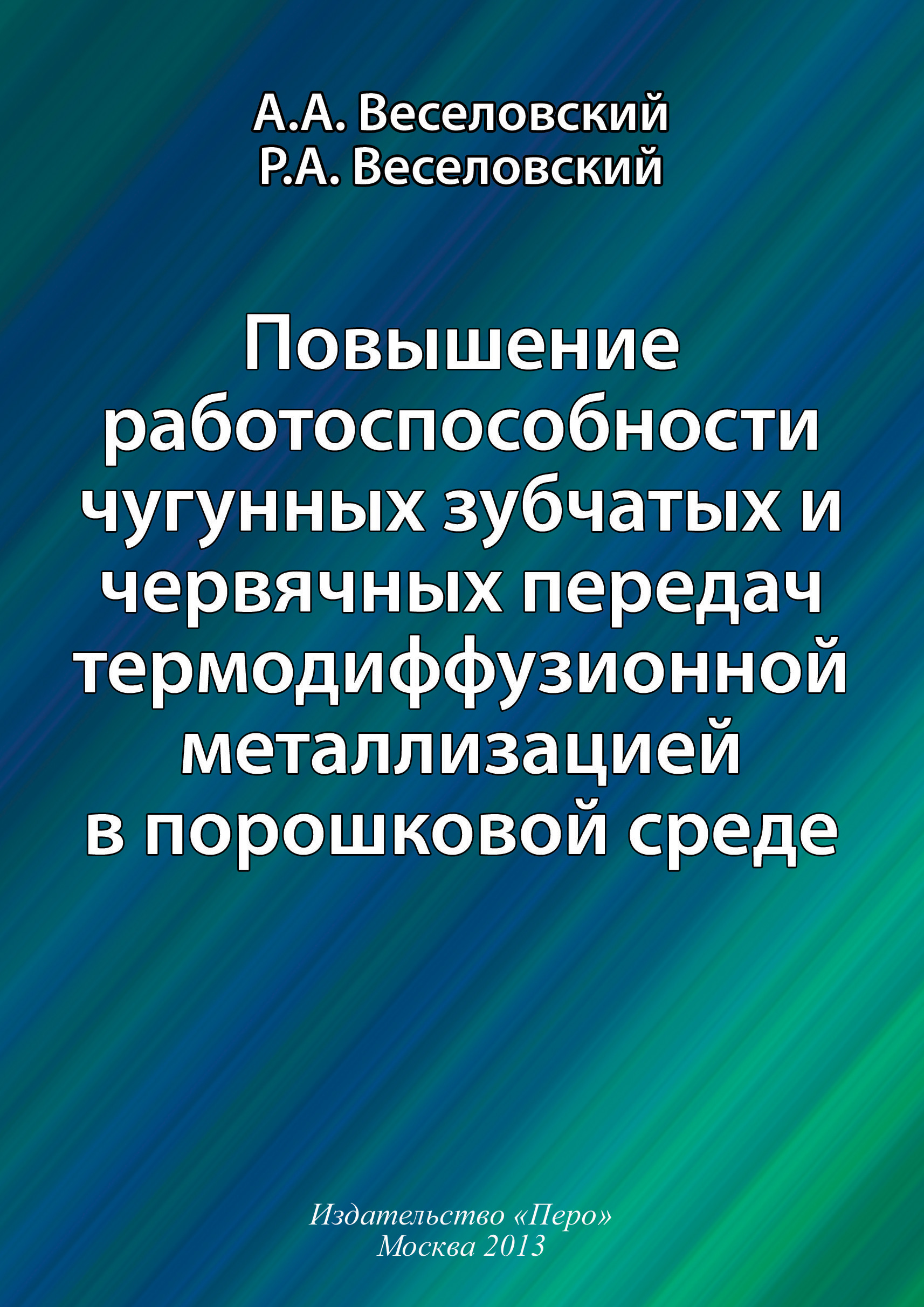 Обложка книги «Повышение работоспособности чугунных зубчатых и червячных передач термодиффузионной металлизацией в порошковой среде»