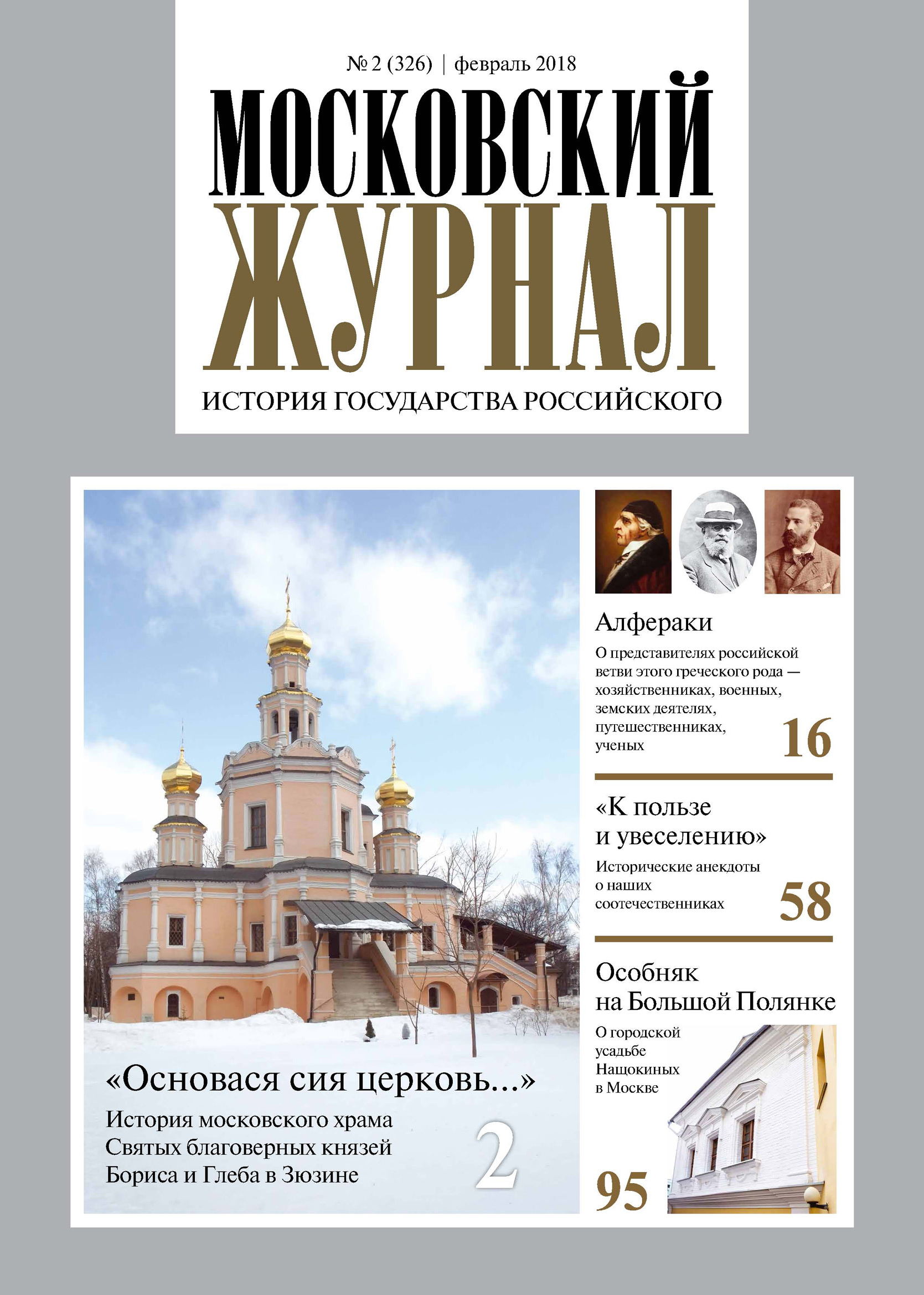 Обложка книги «Московский Журнал. История государства Российского №02 (326) 2018»