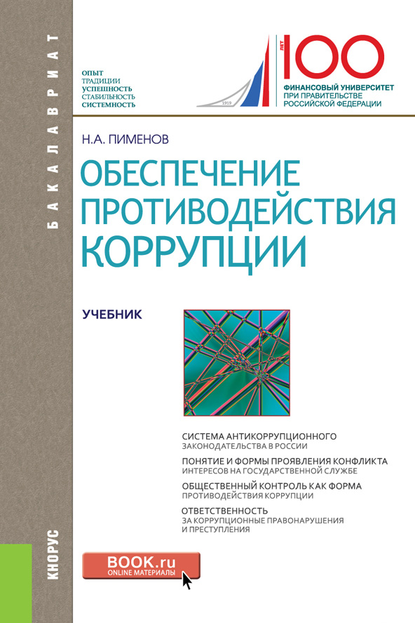 Обложка книги «Обеспечение противодействия коррупции»
