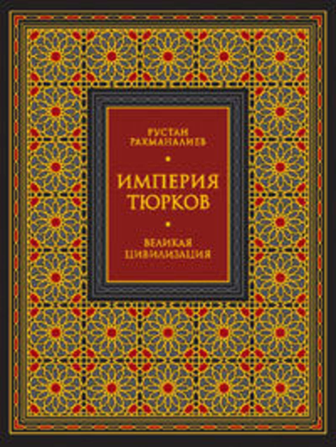 Обложка книги «Империя тюрков. Великая цивилизация»