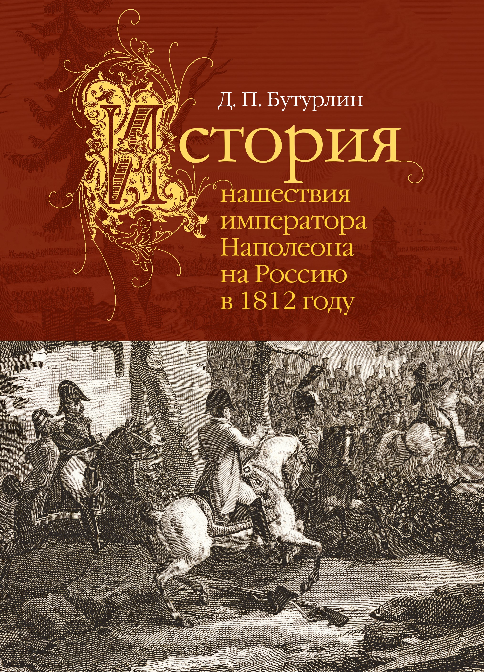 Обложка книги «История нашествия императора Наполеона на Россию в 1812 году»