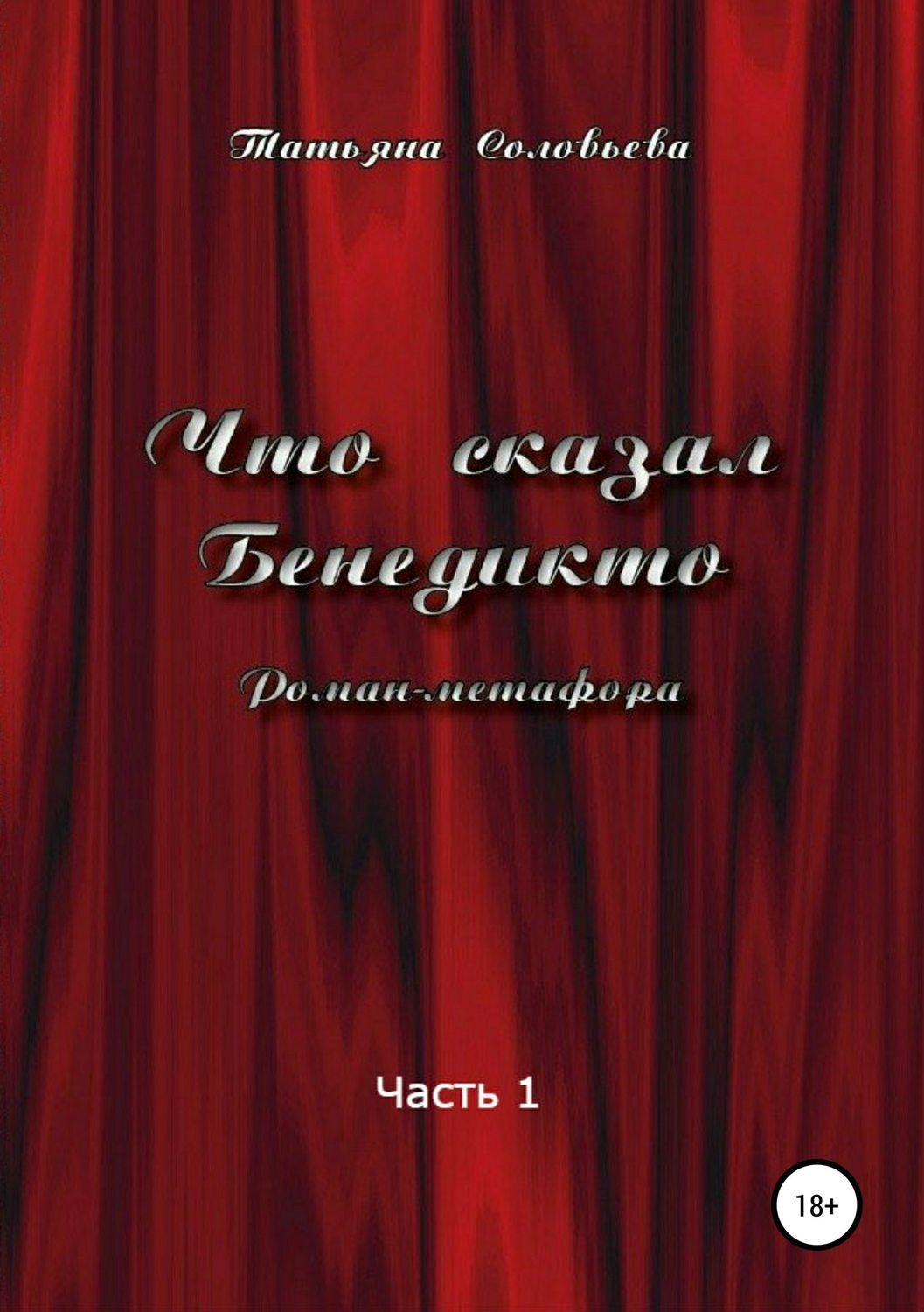 Обложка книги «Что сказал Бенедикто. Часть 1»