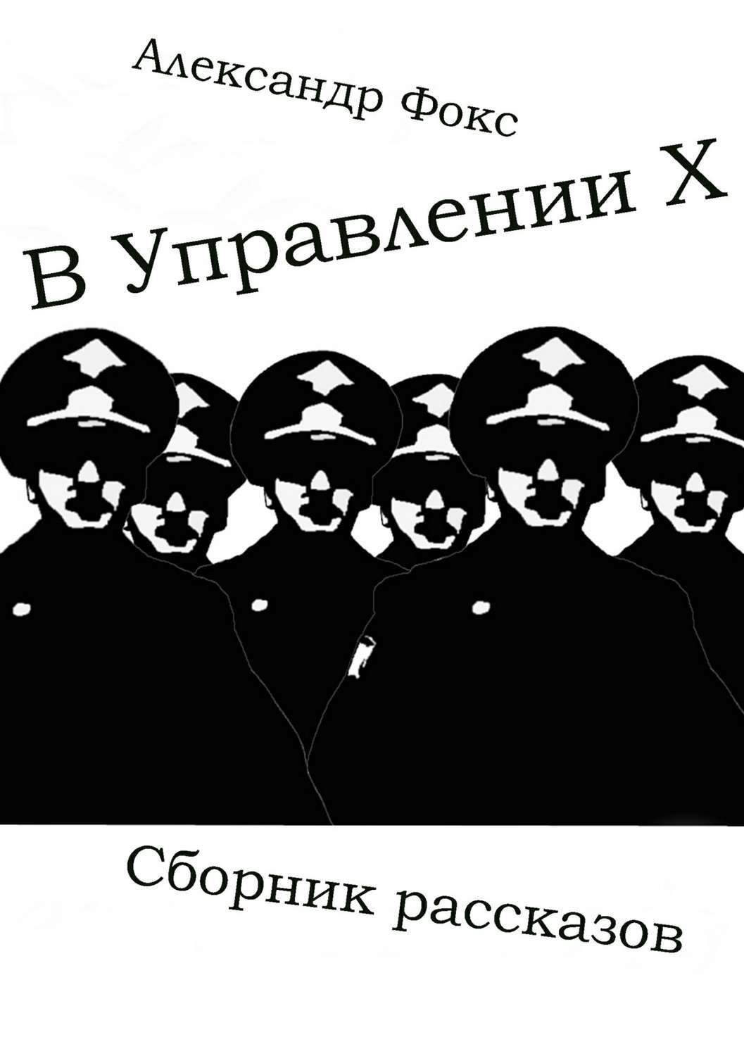 Обложка книги «В Управлении Х. Сборник рассказов»