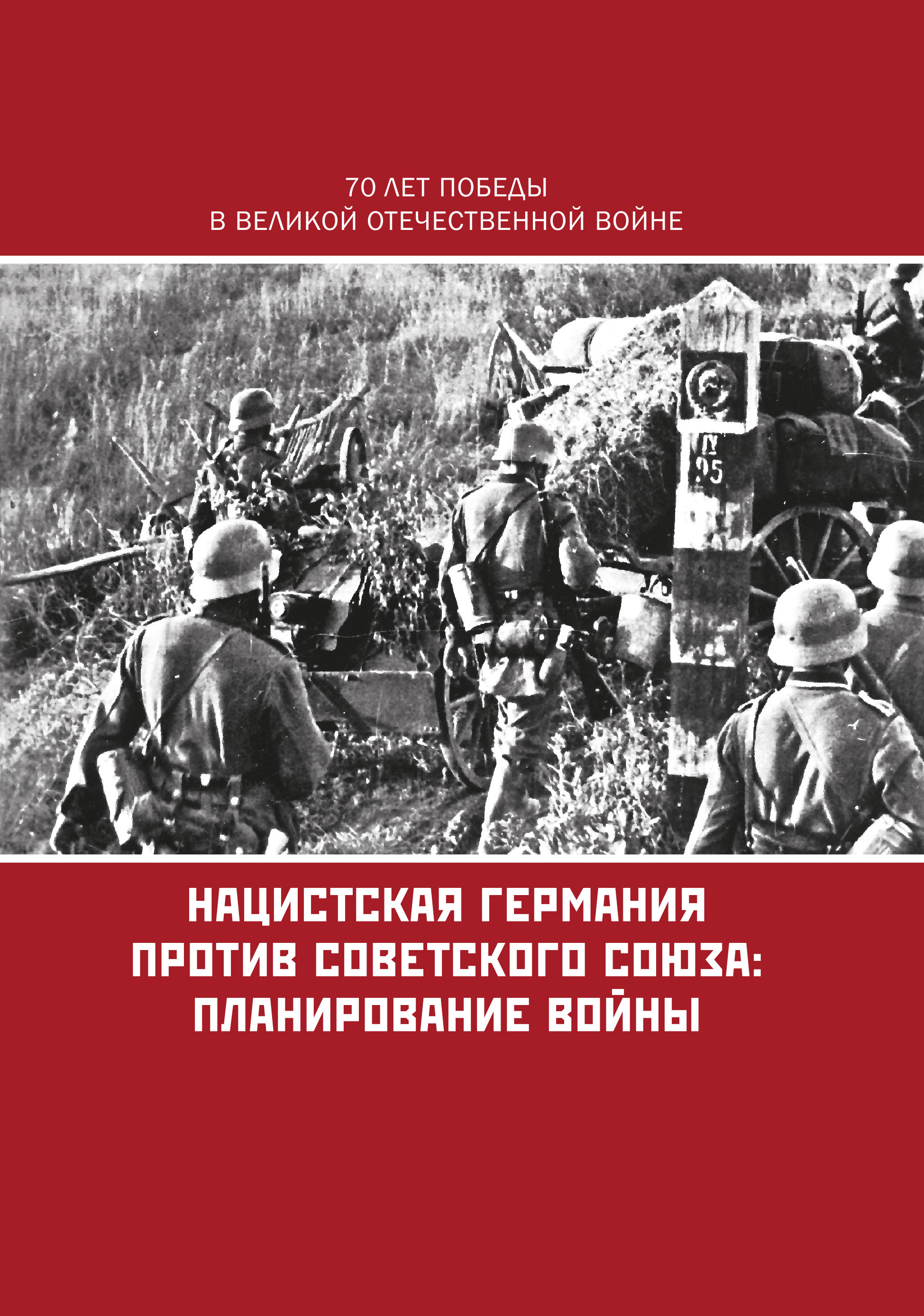 Обложка книги «Нацистская Германия против Советского Союза: планирование войны»