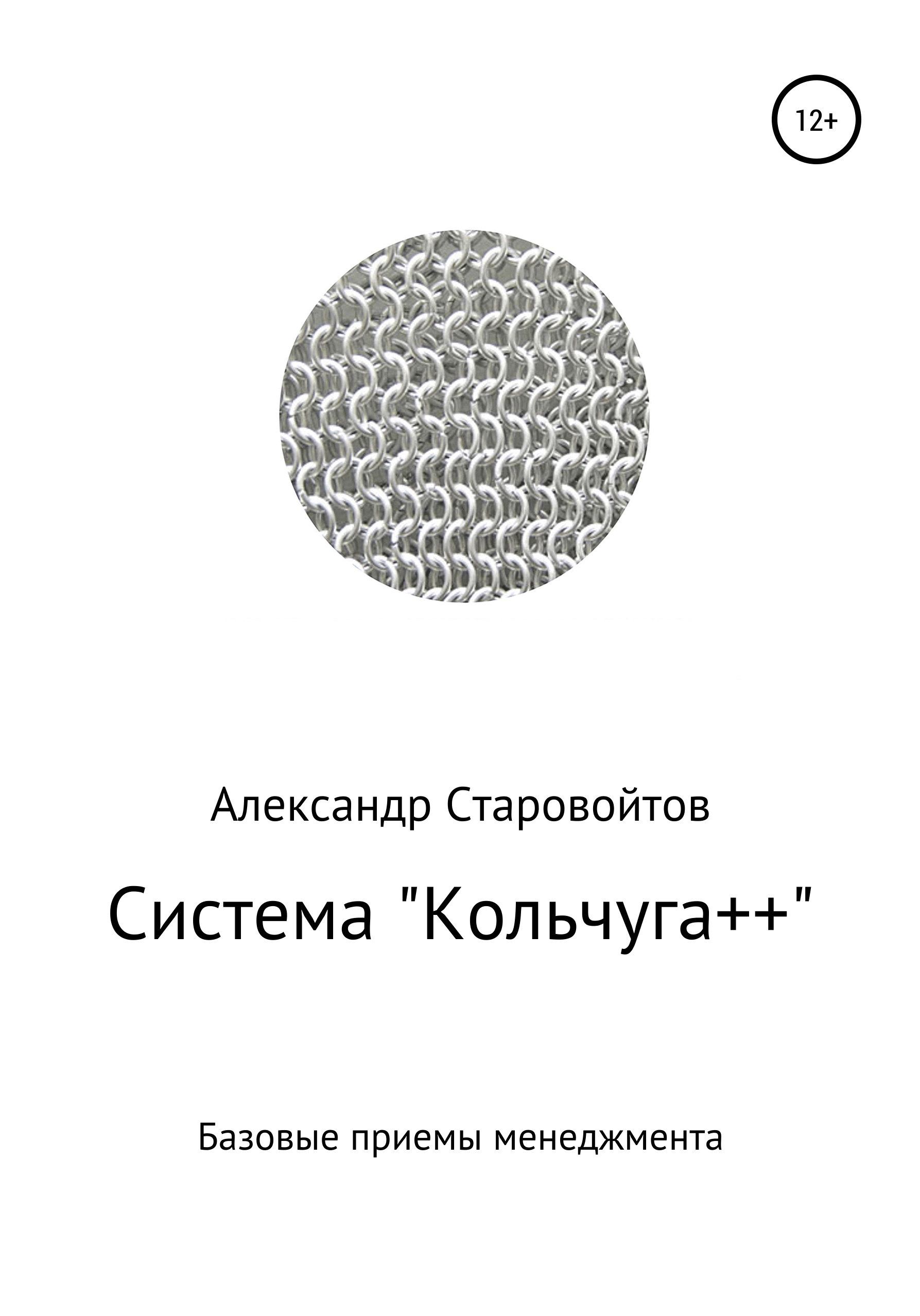 Обложка книги «Система «Кольчуга++». Базовые приемы управления»