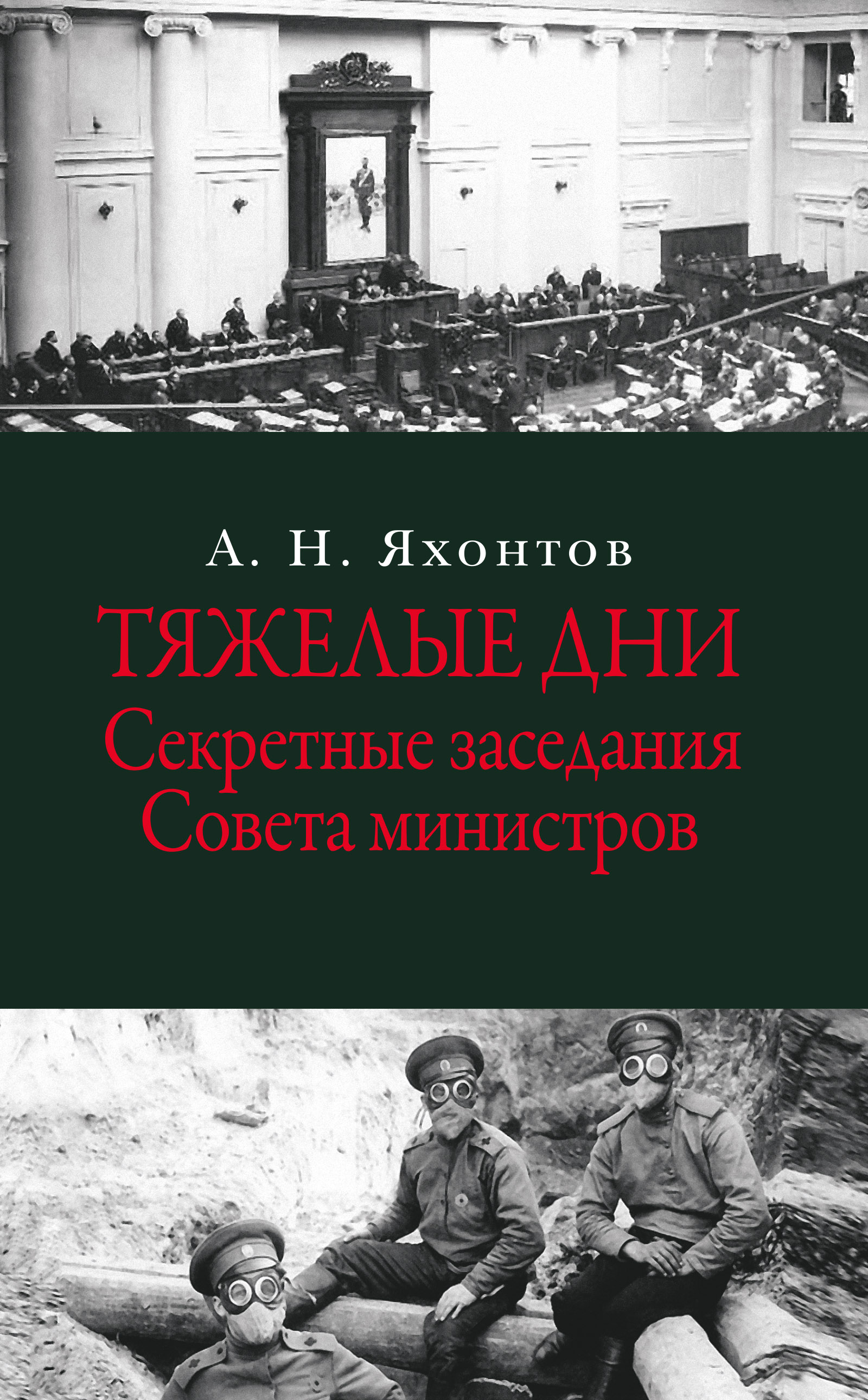 Обложка книги «Тяжелые дни. Секретные заседания Совета министров»