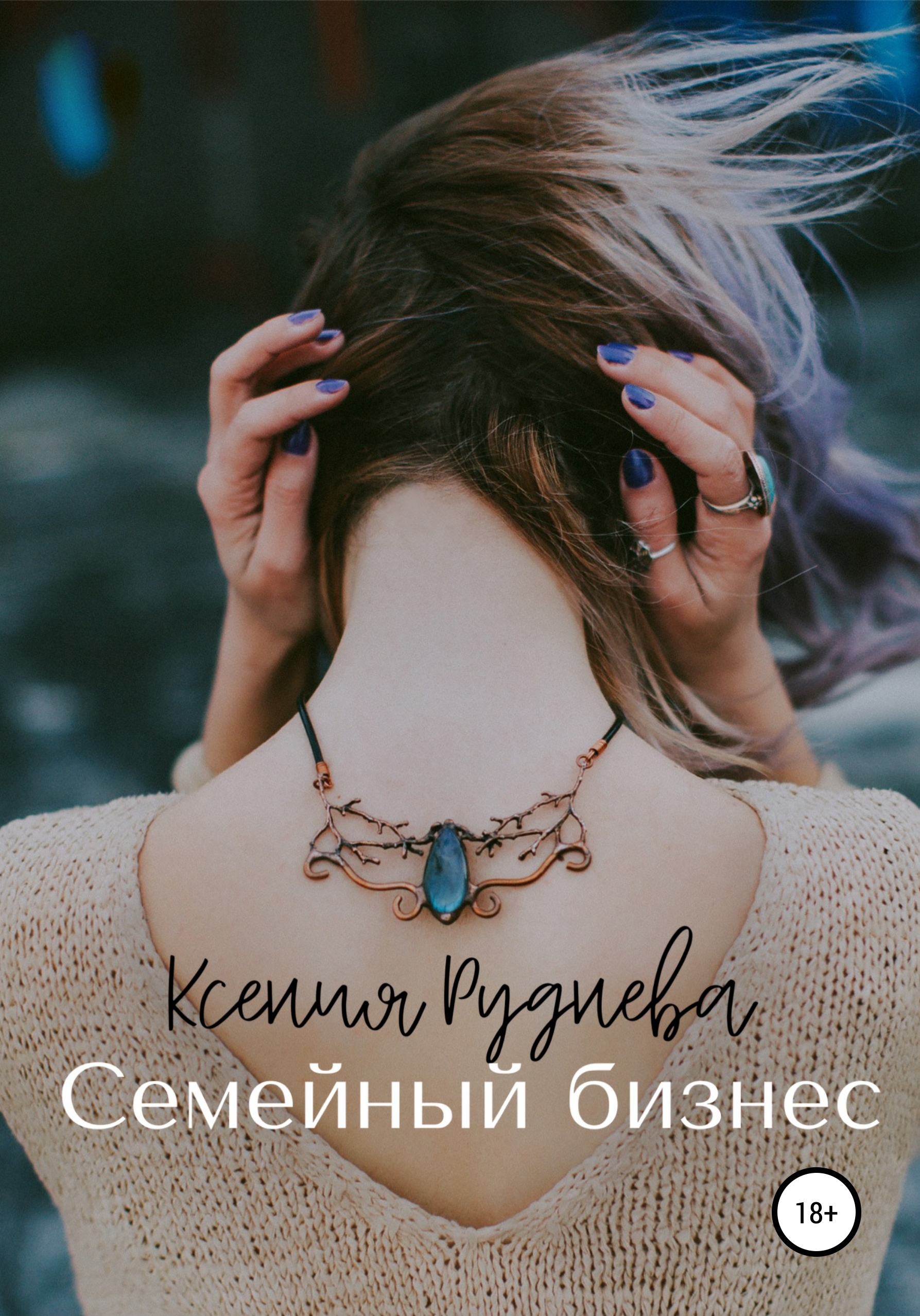 Обложка книги «Семейный бизнес»
