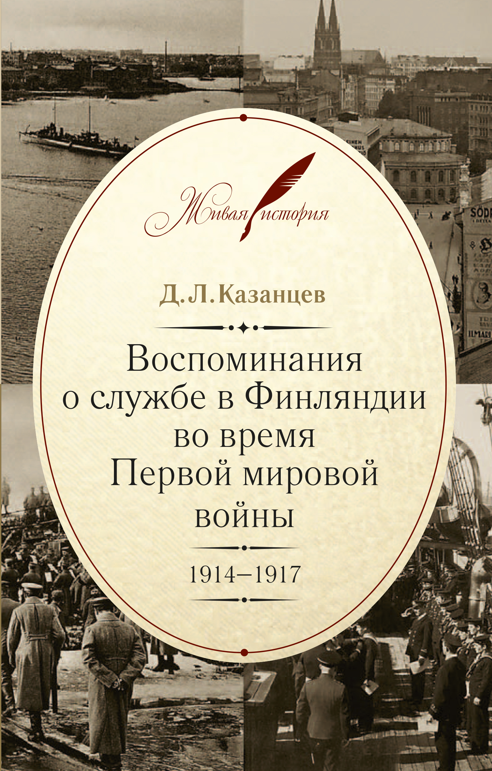 Обложка книги «Воспоминания о службе в Финляндии во время Первой мировой войны. 1914–1917»
