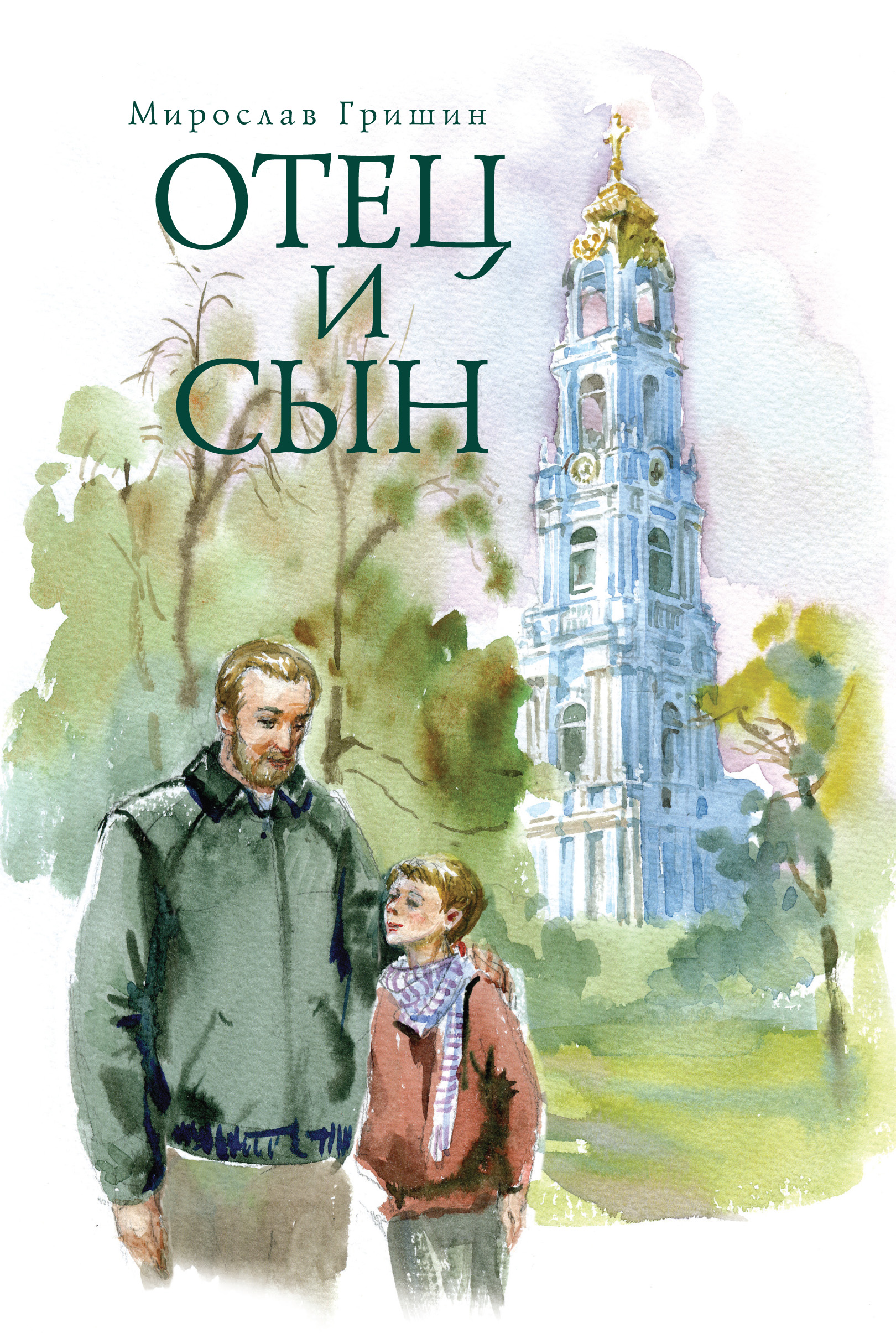 Обложка книги «Отец и сын (сборник)»