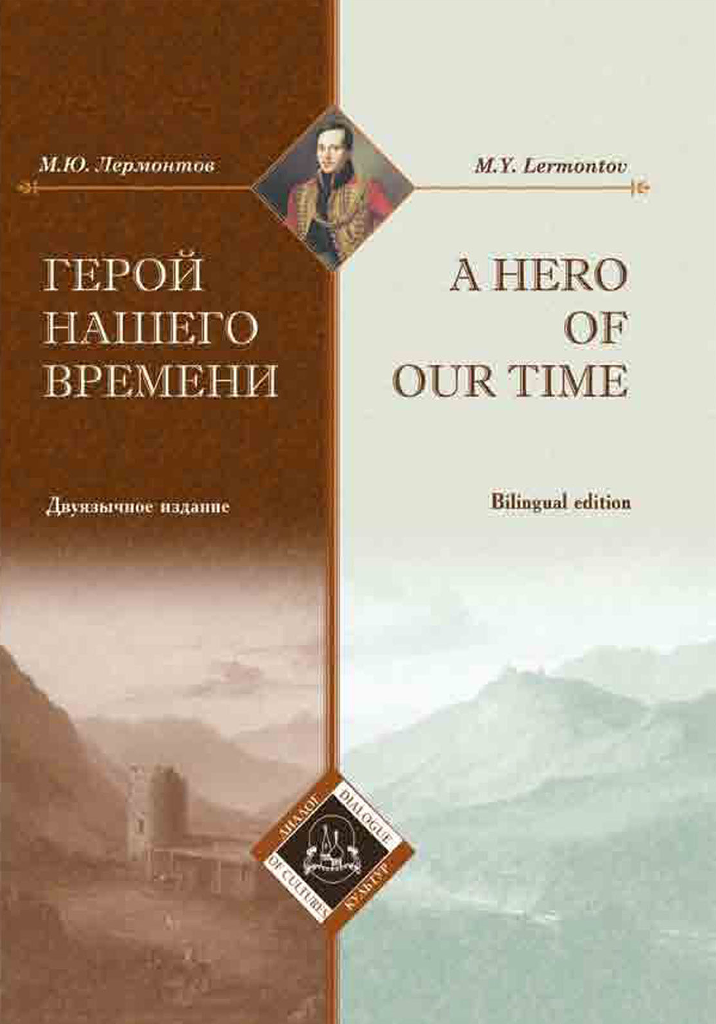 Обложка книги «Герой нашего времени / A Hero of our time»