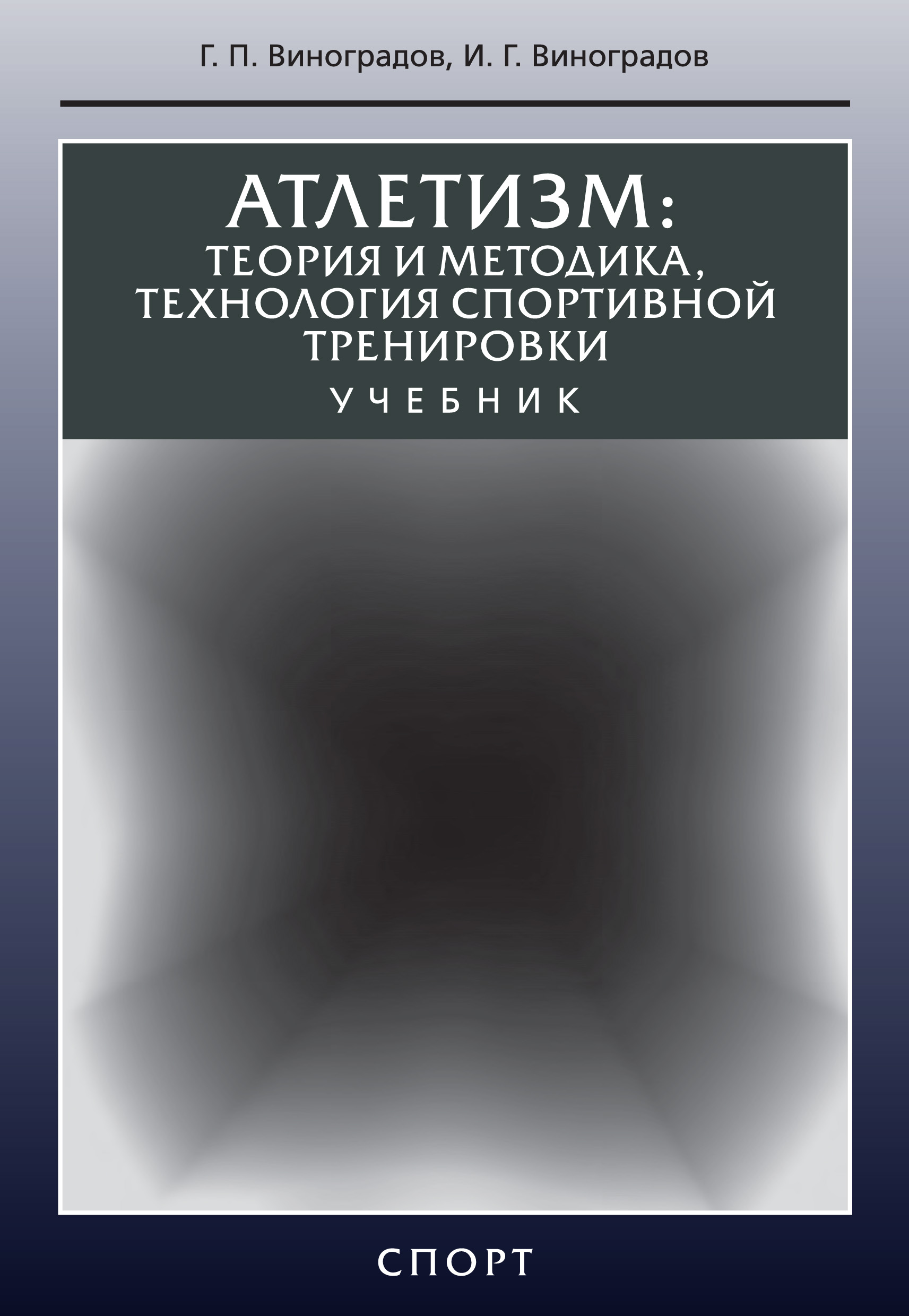 Обложка книги «Атлетизм. Теория и методика, технология спортивной тренировки»