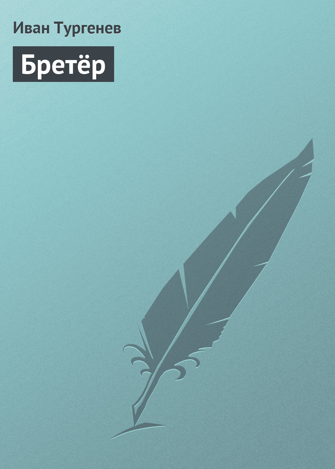 Обложка книги «Бретёр»