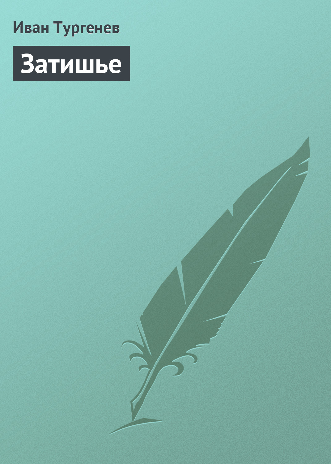 Обложка книги «Затишье»