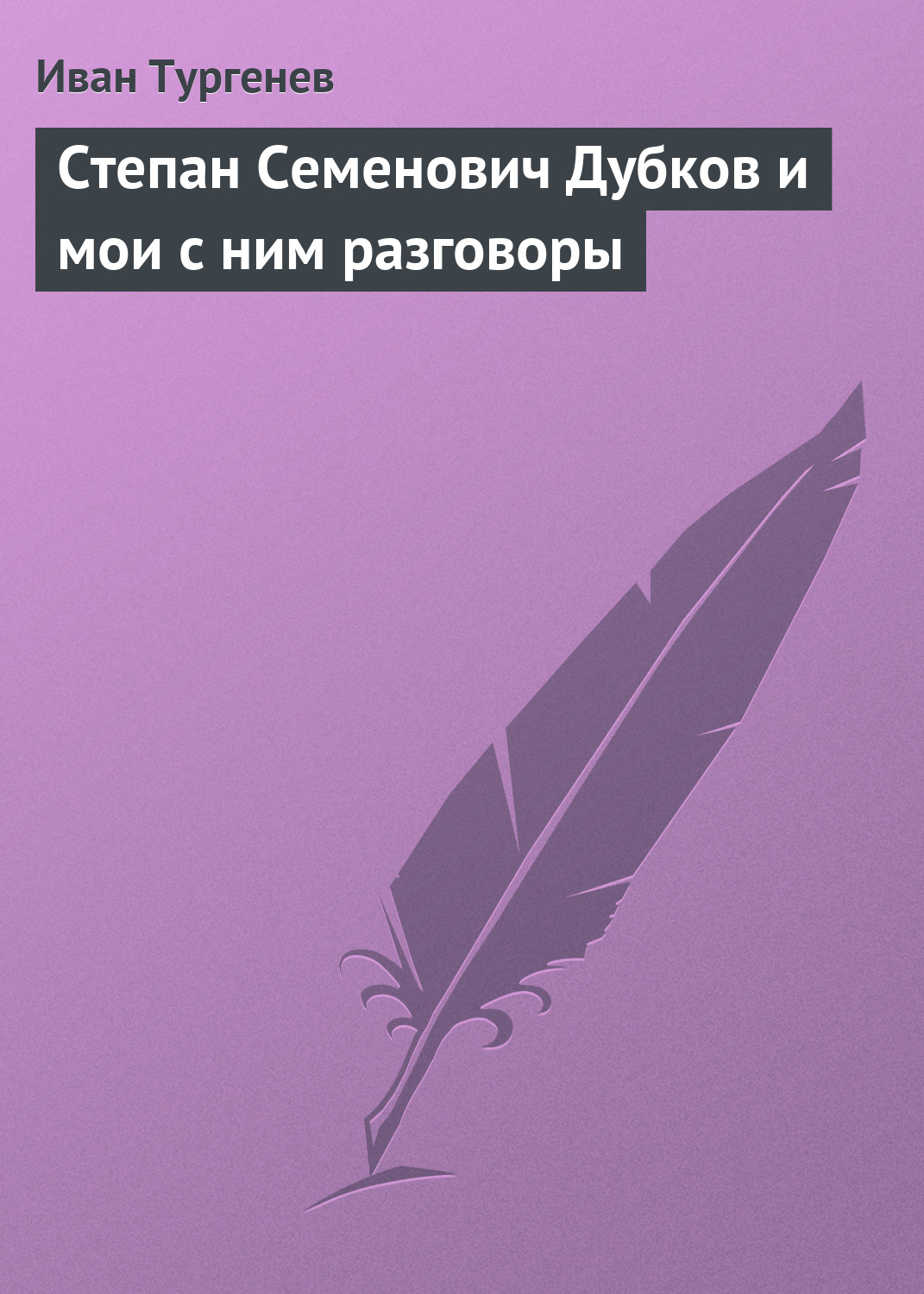 Обложка книги «Степан Семенович Дубков и мои с ним разговоры»