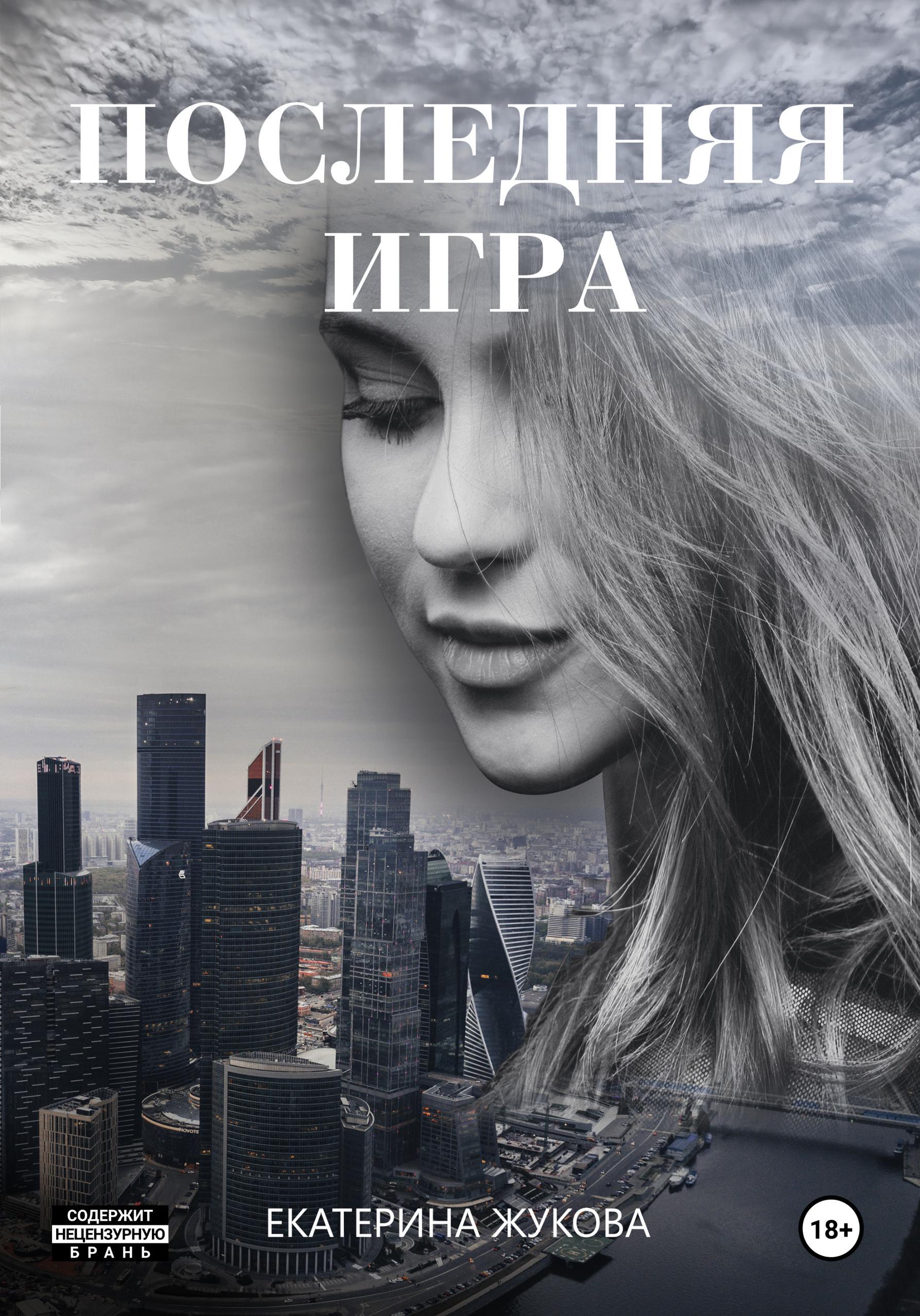 Обложка книги «Последняя игра»