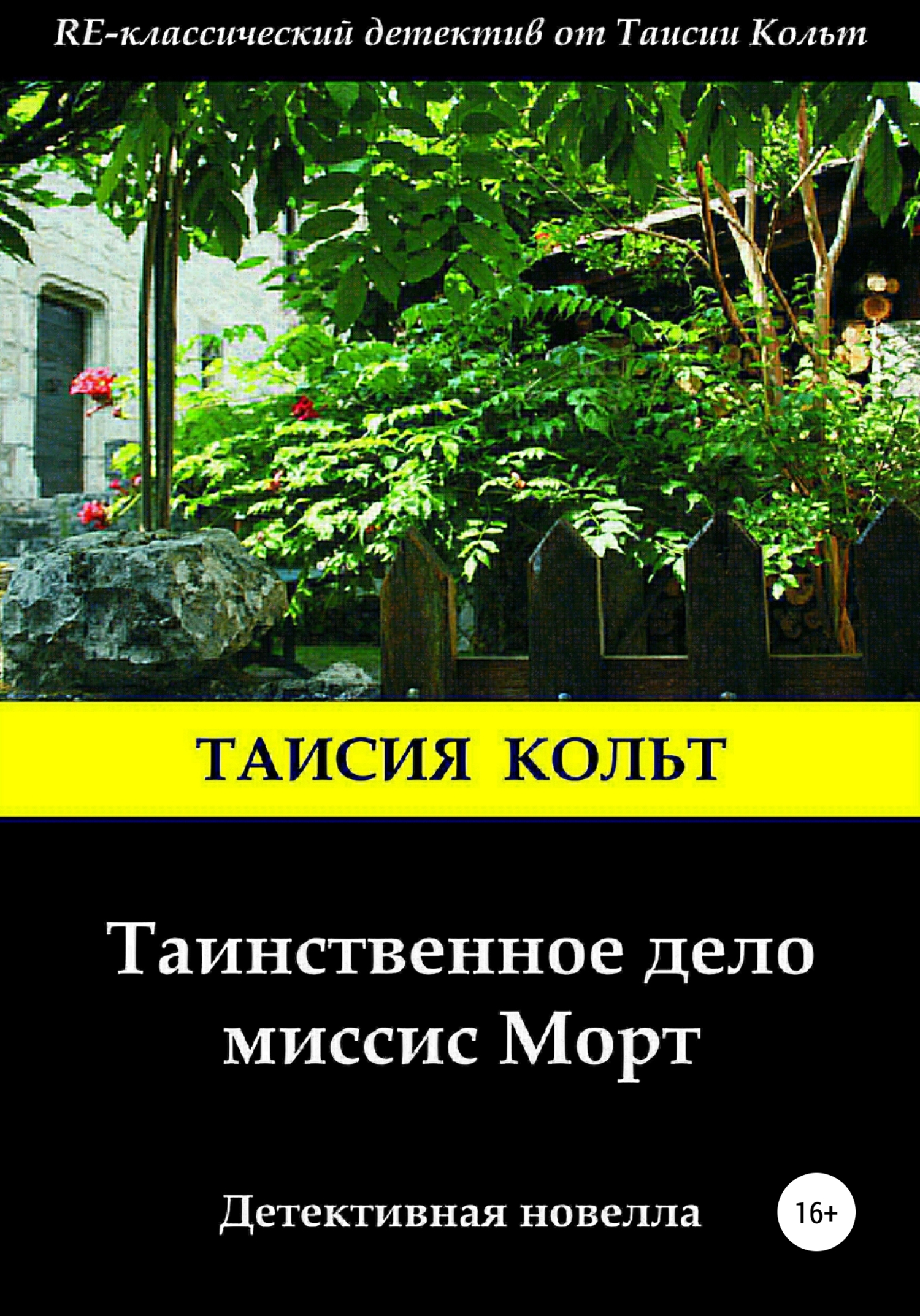 Обложка книги «Таинственное дело миссис Морт»