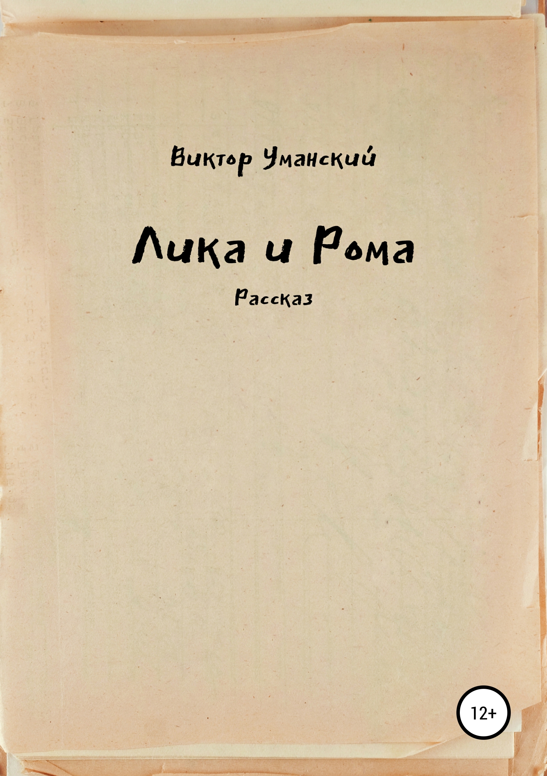 Обложка книги «Лика и Рома»