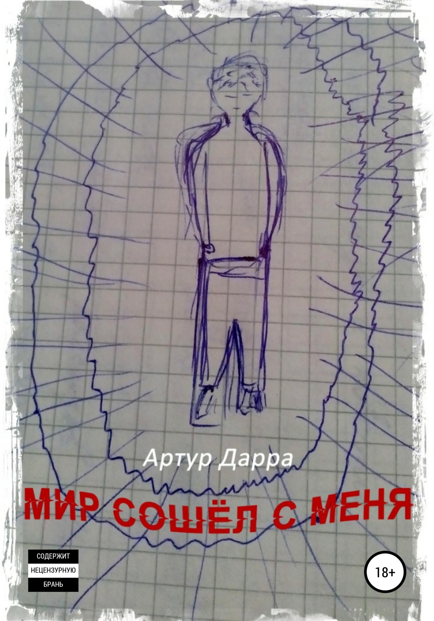 Обложка книги «Мир сошёл с меня»