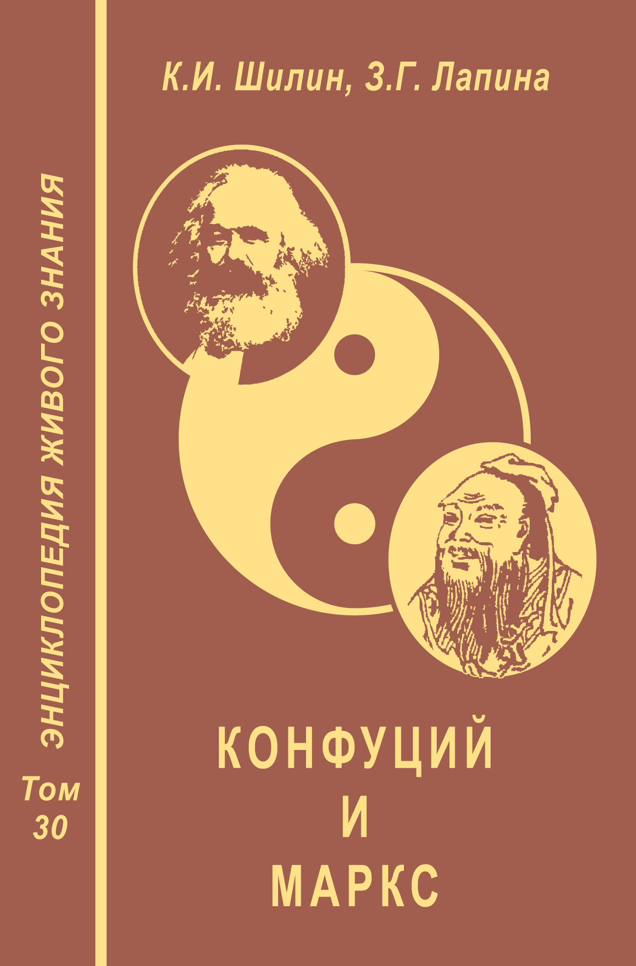 Обложка книги «Конфуций и Маркс»