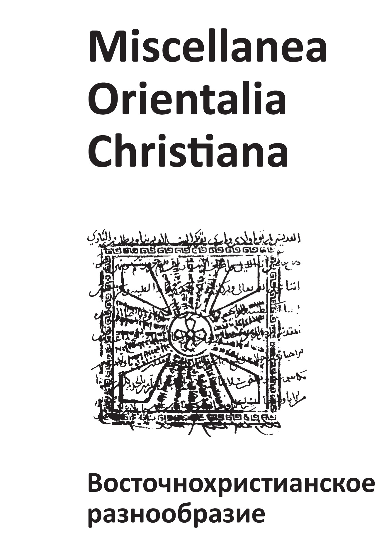 Обложка книги «Miscellanea Orientalia Christiana. Восточнохристианское разнообразие»