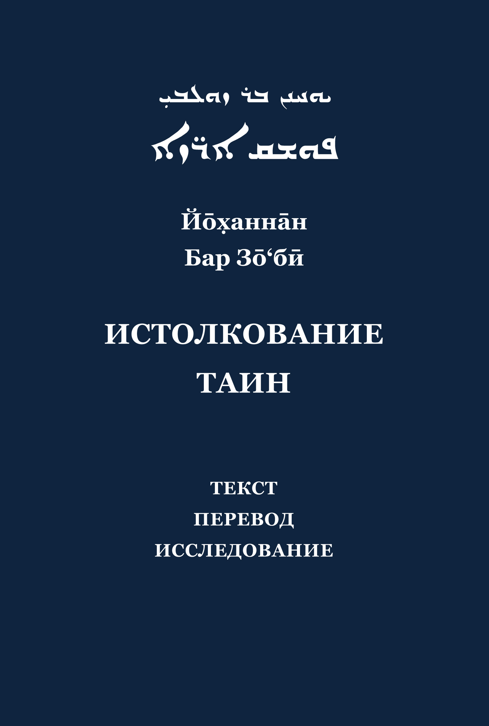 Обложка книги «Йоханнан Бар Зо'би и его «Истолкование таин». Критический текст, перевод, исследование»