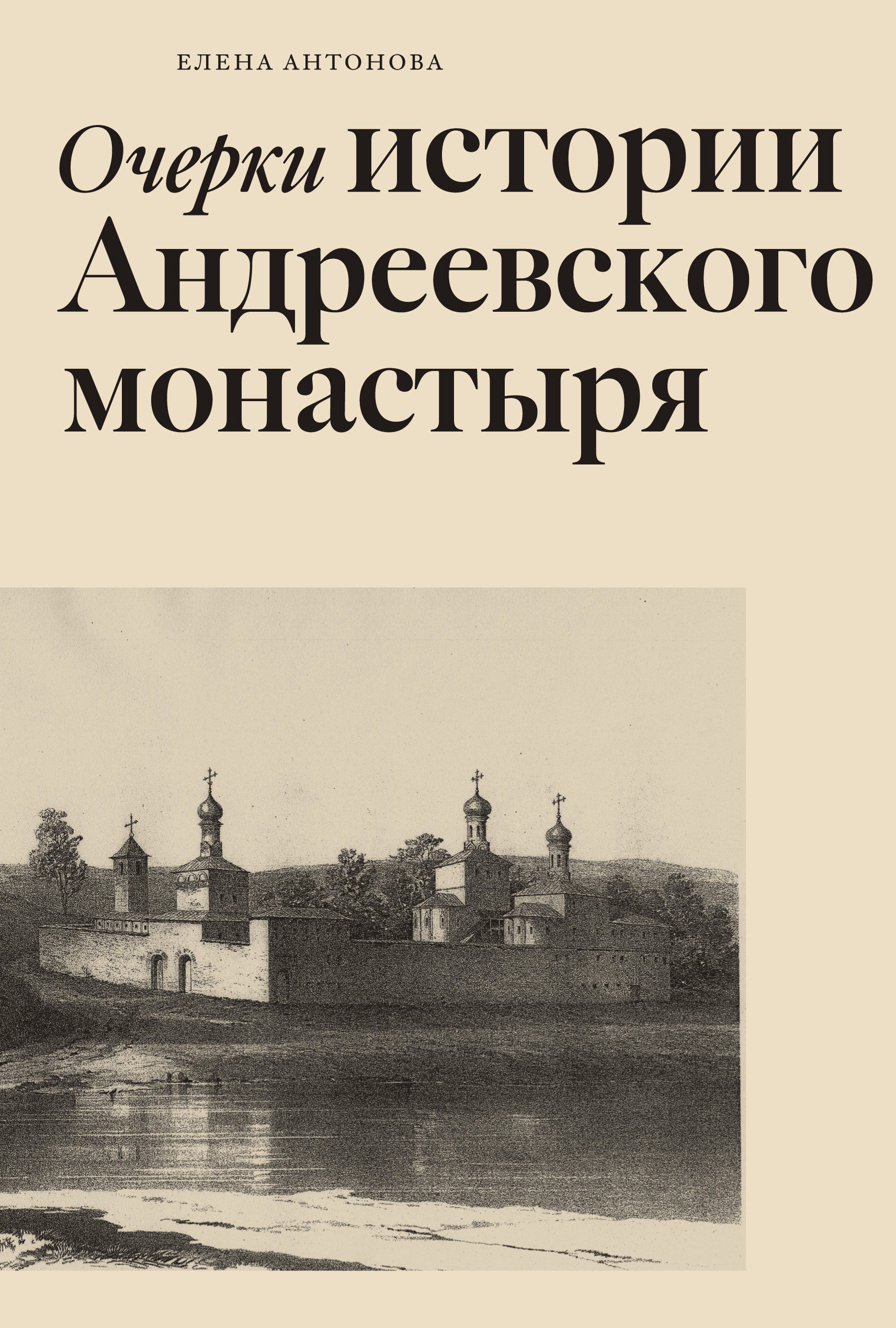 Обложка книги «Очерки истории Андреевского монастыря»