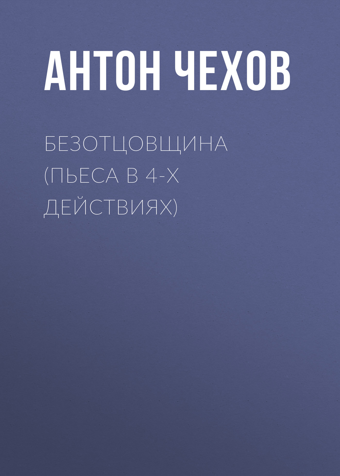 Обложка книги «Безотцовщина (пьеса в 4-х действиях)»