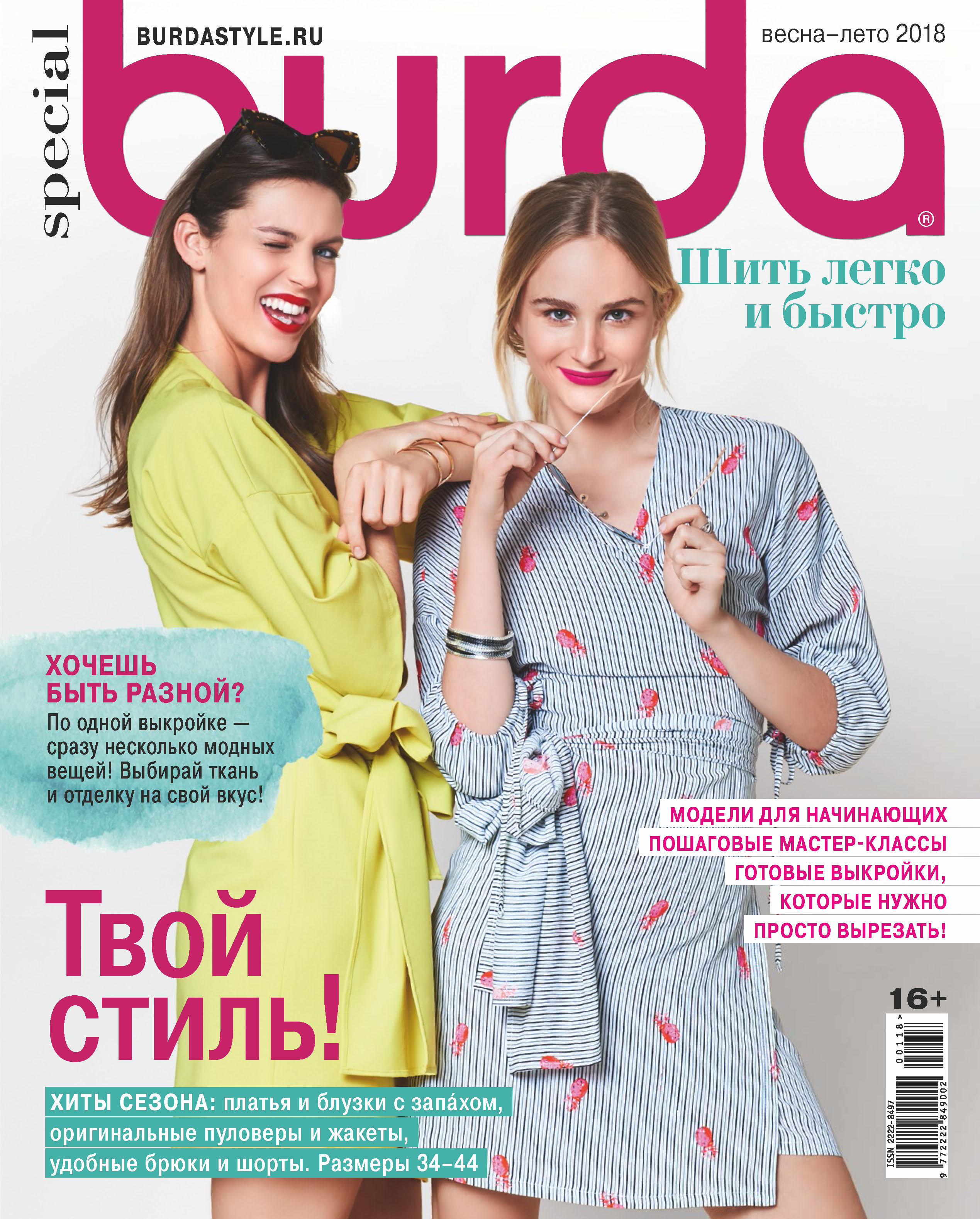 Обложка книги «Burda Special №01/2018»
