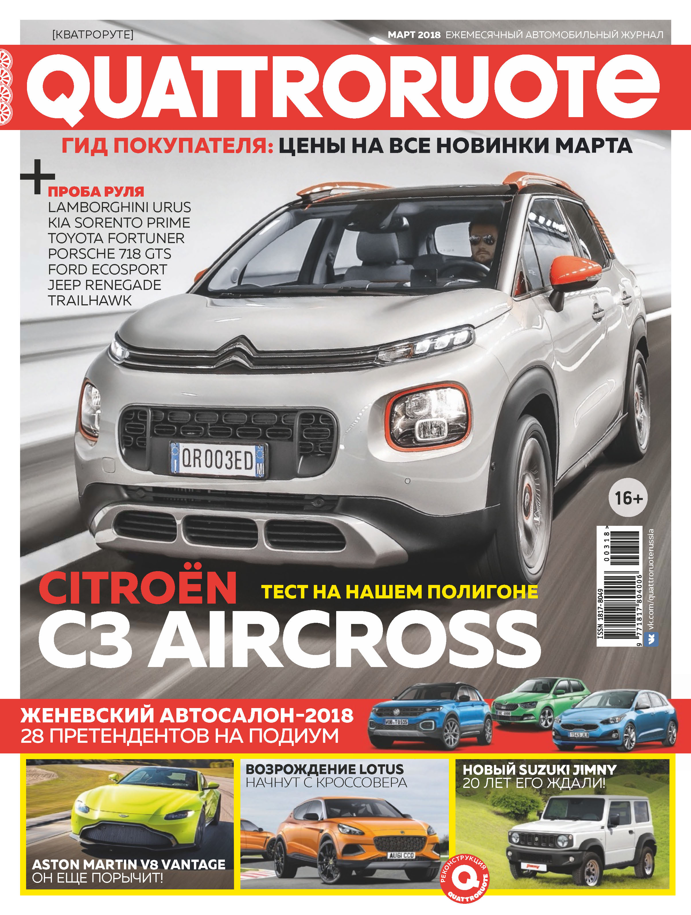 Обложка книги «Quattroruote №03/2018»