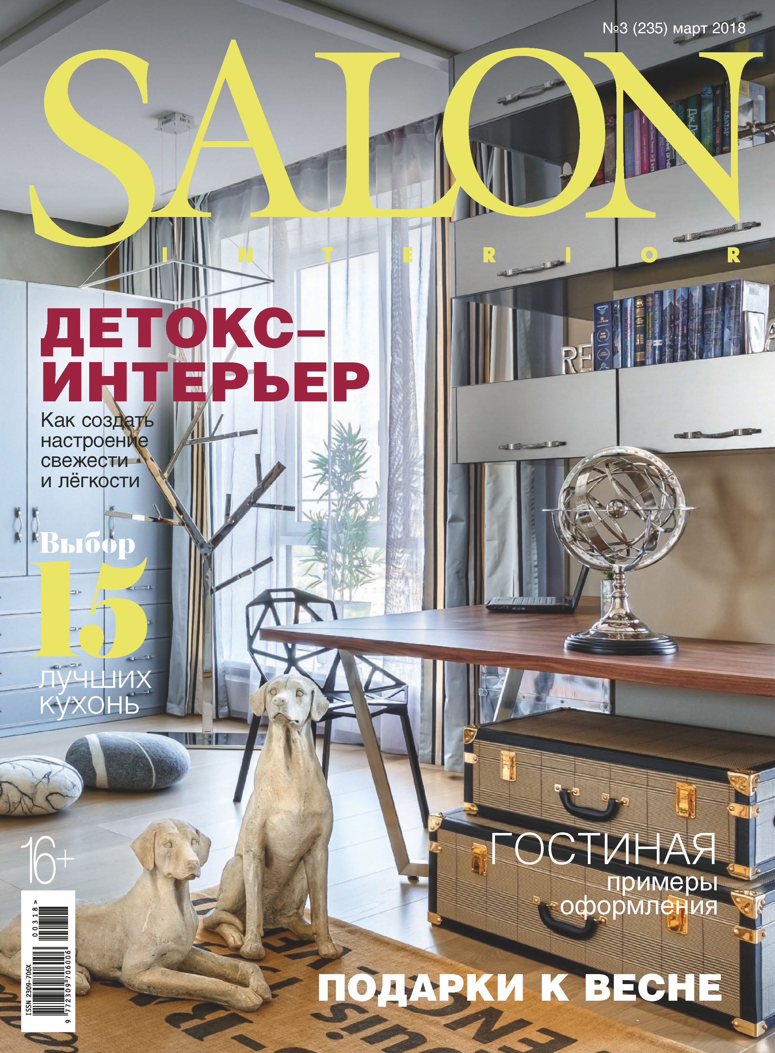 Обложка книги «SALON-interior №03/2018»