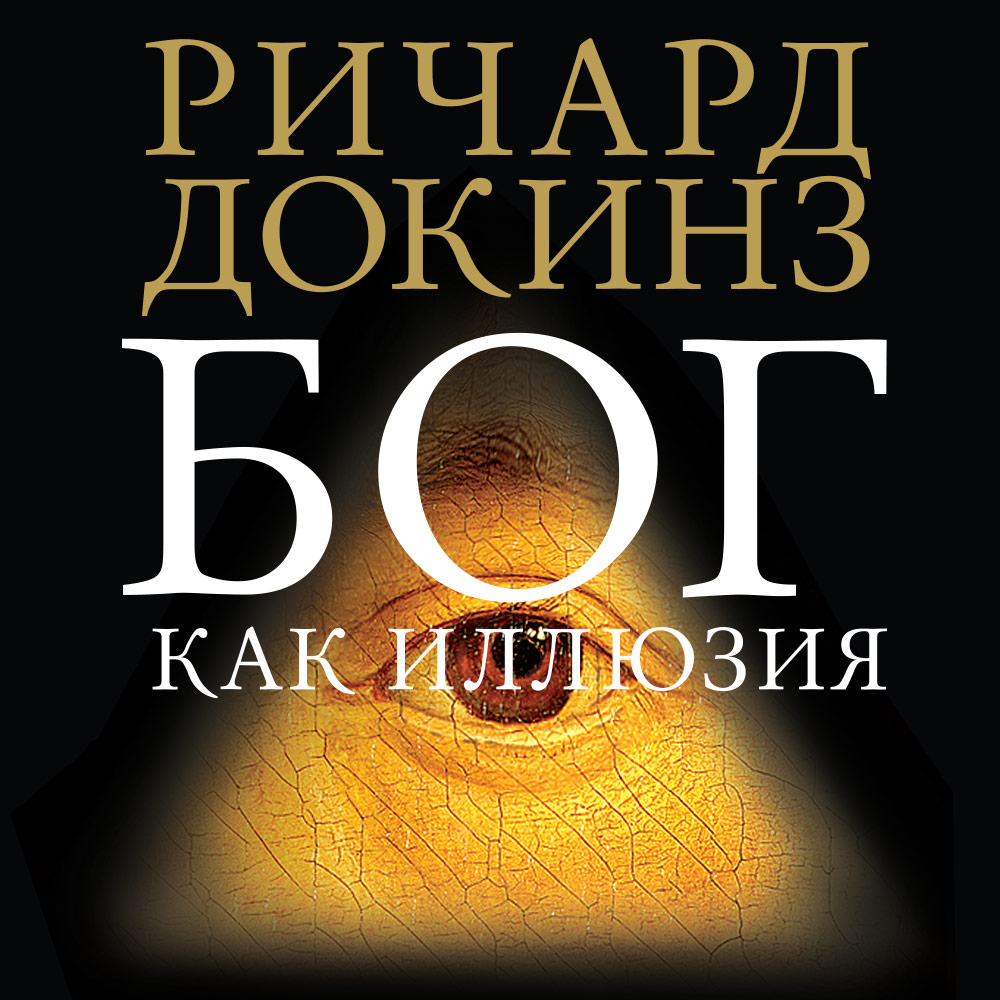 Обложка книги «Бог как иллюзия»