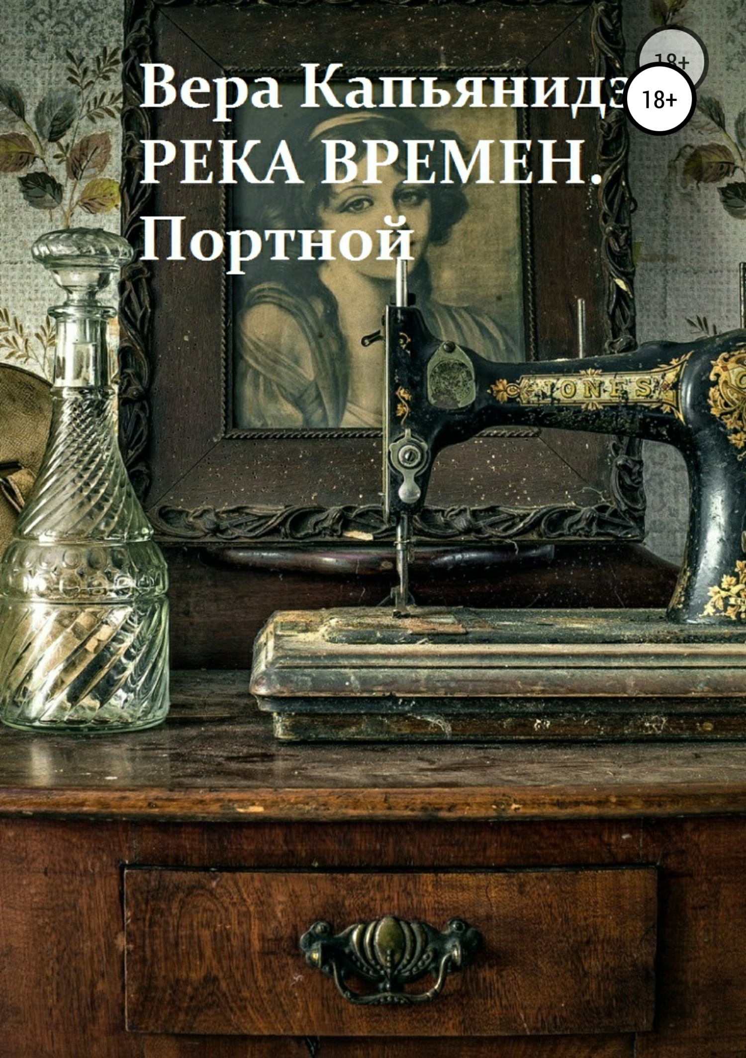 Обложка книги «Река времен. Портной»