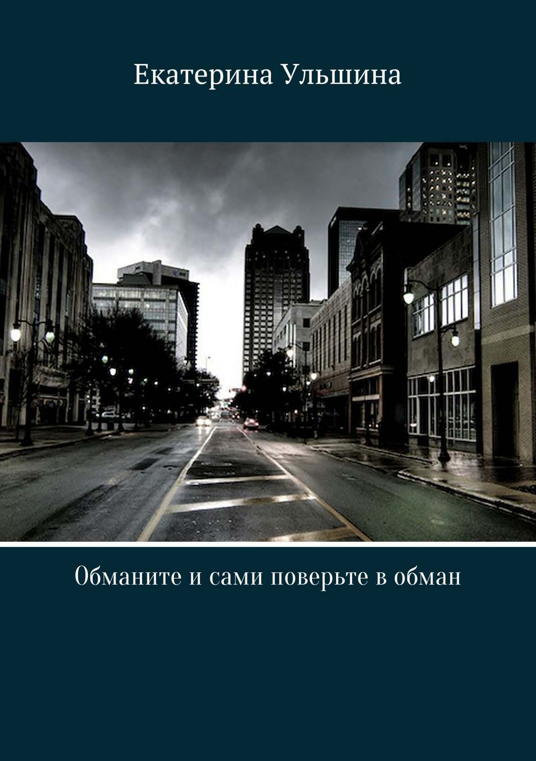 Обложка книги «Обманите и сами поверьте в обман»