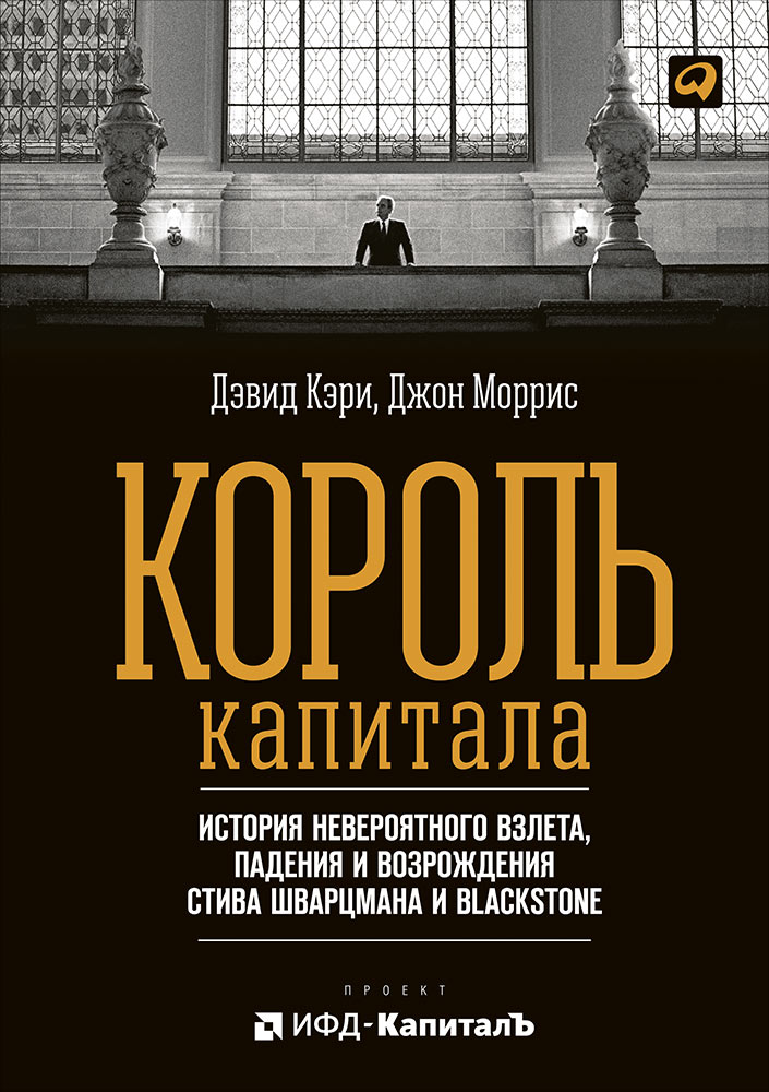 Обложка книги «Король капитала: История невероятного взлета, падения и возрождения Стива Шварцмана и Blackstone»